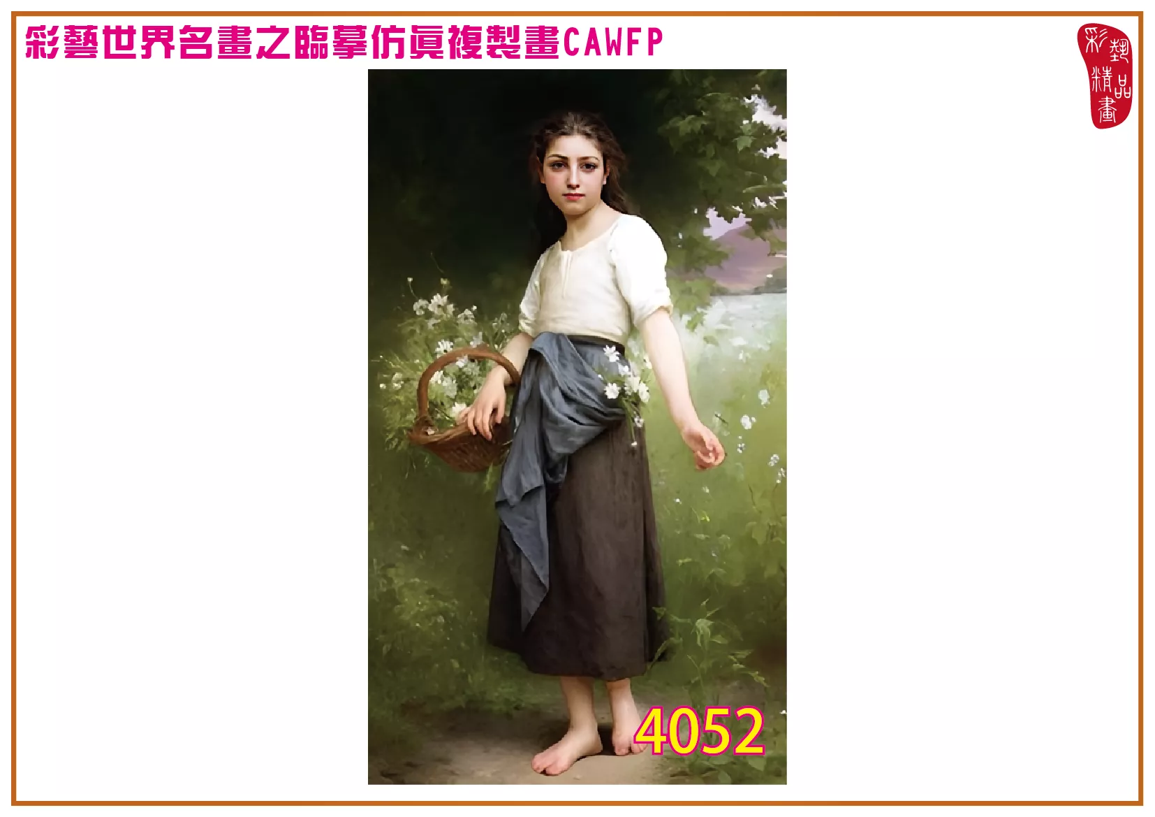 彩藝精品畫 臨摹仿真複製畫 世界名畫 客製畫 (包邊油畫與PP相紙霧面大圖) Jules Cyrille Cave 4051~4076-2 多種尺寸可選