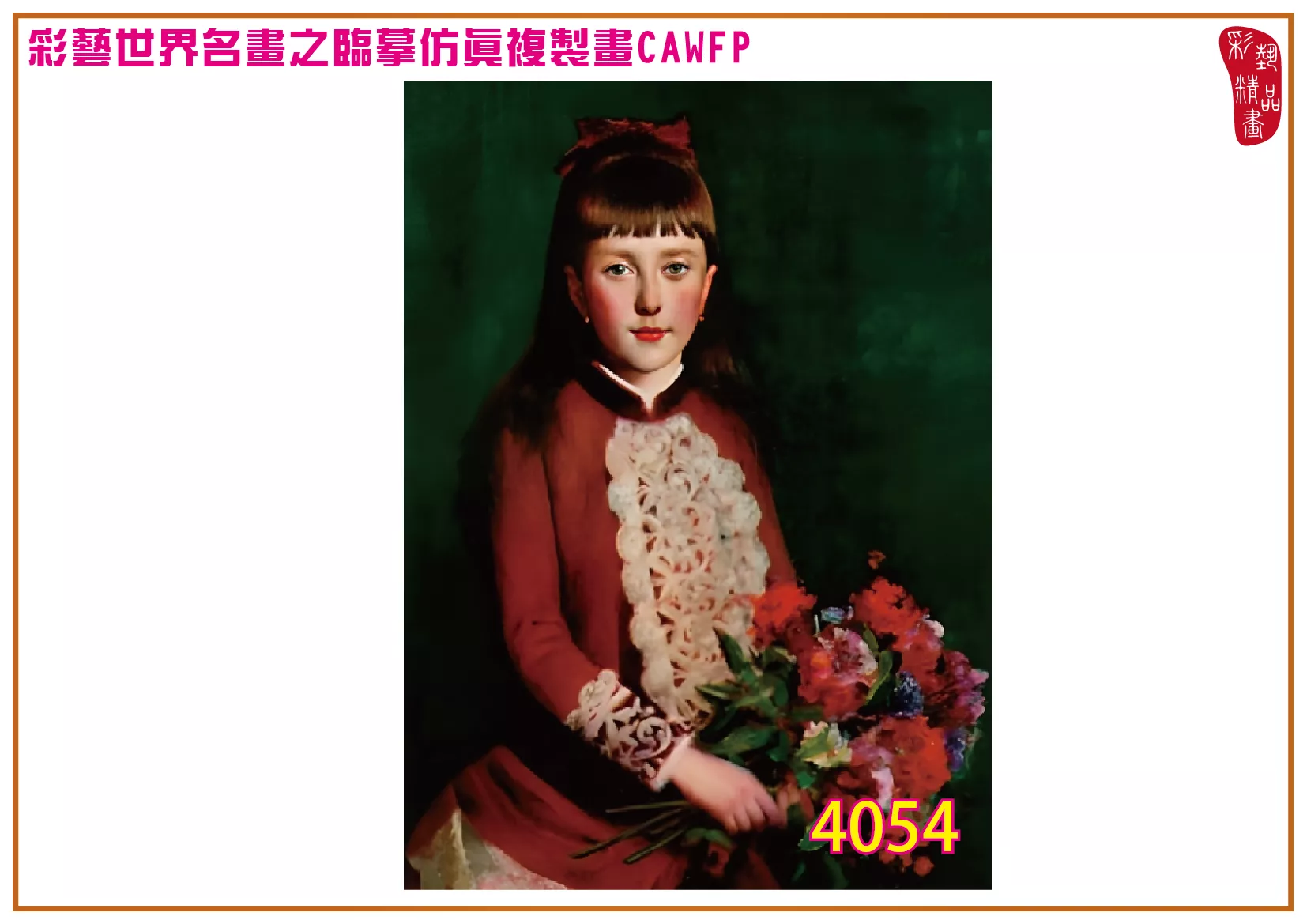 彩藝精品畫 臨摹仿真複製畫 世界名畫 客製畫 (包邊油畫與PP相紙霧面大圖) Jules Cyrille Cave 4051~4076-5 多種尺寸可選