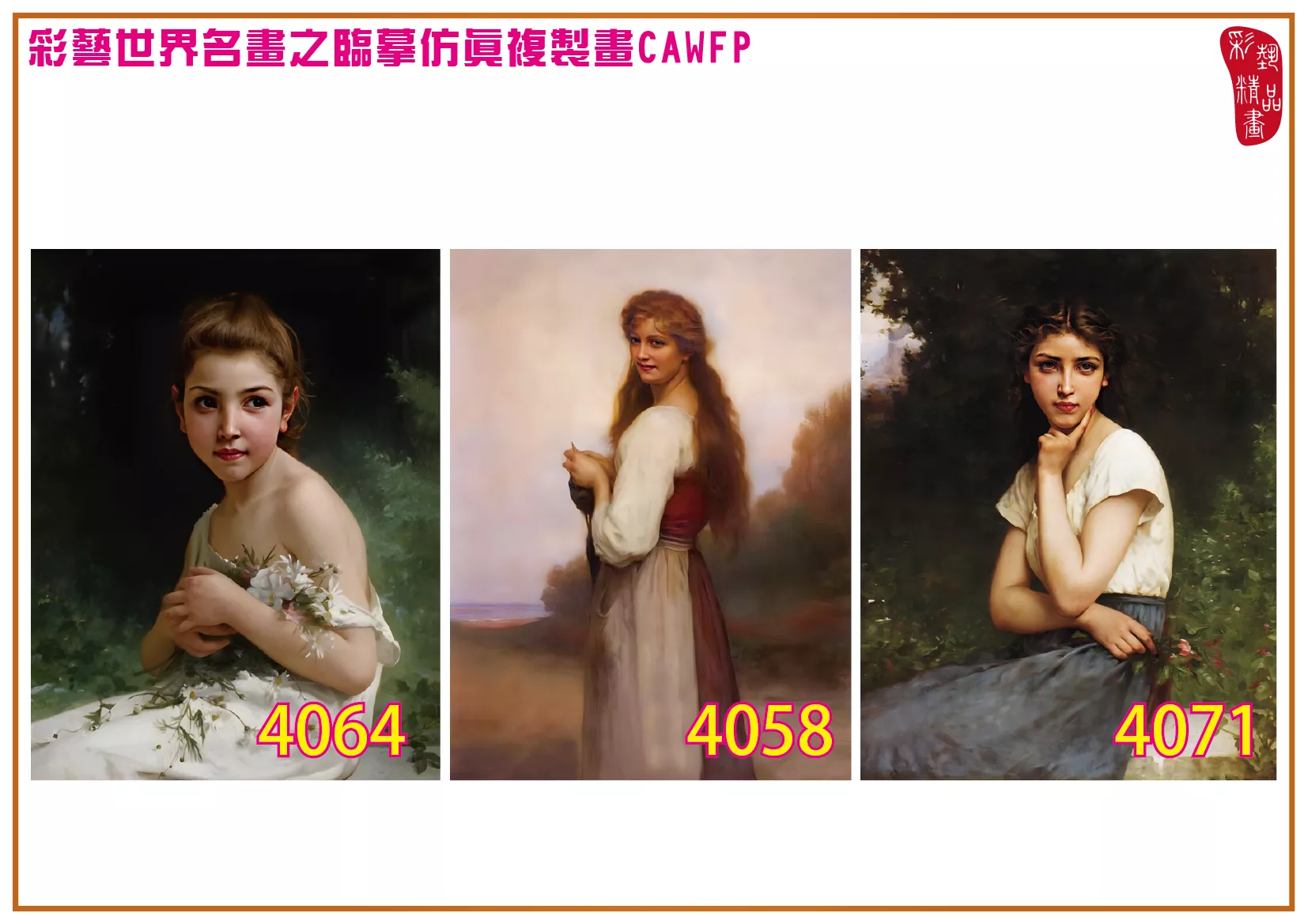 彩藝精品畫 臨摹仿真複製畫 世界名畫 客製畫 (包邊油畫與PP相紙霧面大圖) Jules Cyrille Cave 4051~4076-6 多種尺寸可選