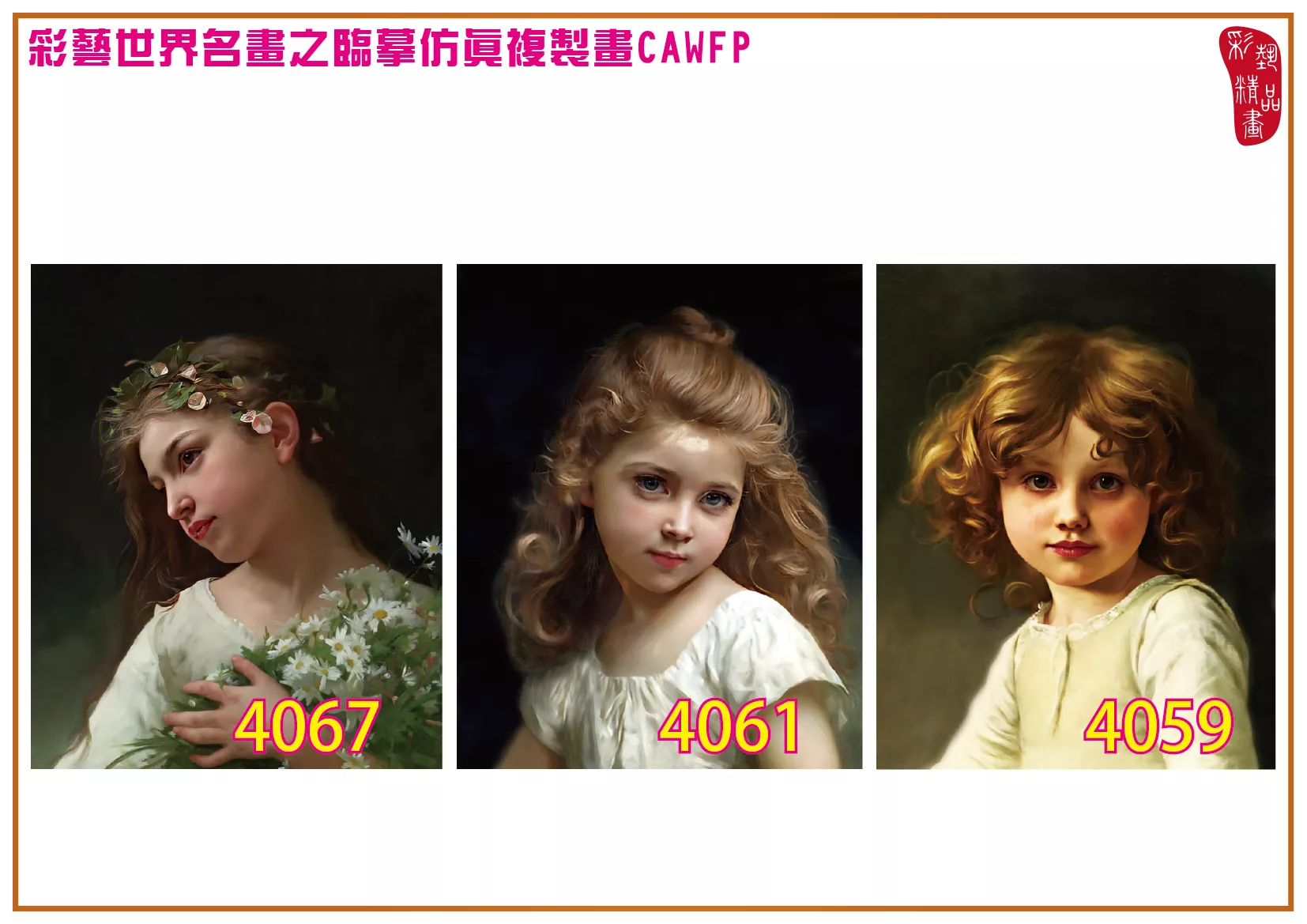 彩藝精品畫 臨摹仿真複製畫 世界名畫 客製畫 (包邊油畫與PP相紙霧面大圖) Jules Cyrille Cave 4051~4076-7 多種尺寸可選