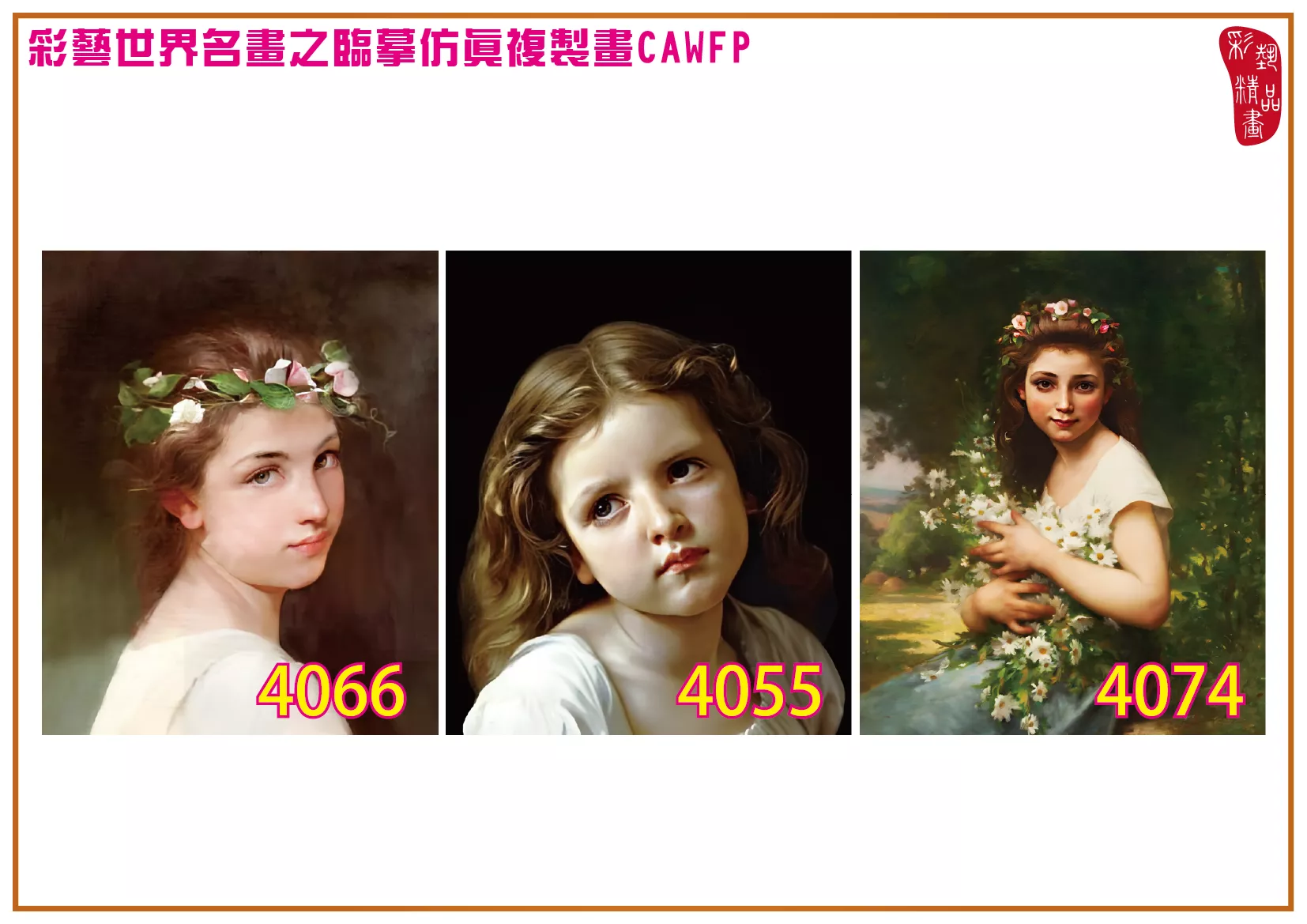 彩藝精品畫 臨摹仿真複製畫 世界名畫 客製畫 (包邊油畫與PP相紙霧面大圖) Jules Cyrille Cave 4051~4076-8 多種尺寸可選