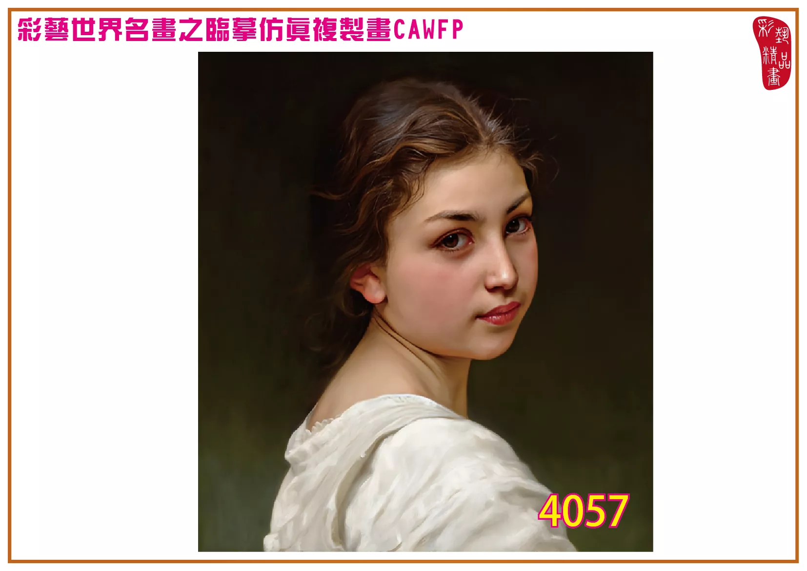 彩藝精品畫 臨摹仿真複製畫 世界名畫 客製畫 (包邊油畫與PP相紙霧面大圖) Jules Cyrille Cave 4051~4076-9 多種尺寸可選