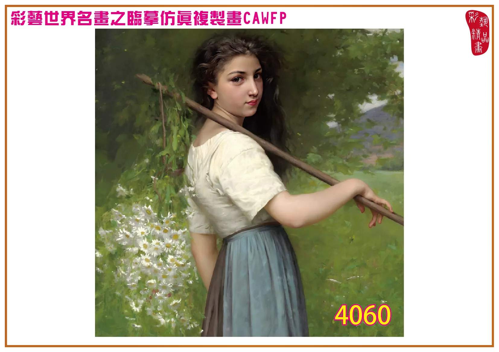 彩藝精品畫 臨摹仿真複製畫 世界名畫 客製畫 (包邊油畫與PP相紙霧面大圖) Jules Cyrille Cave 4051~4076-10 多種尺寸可選