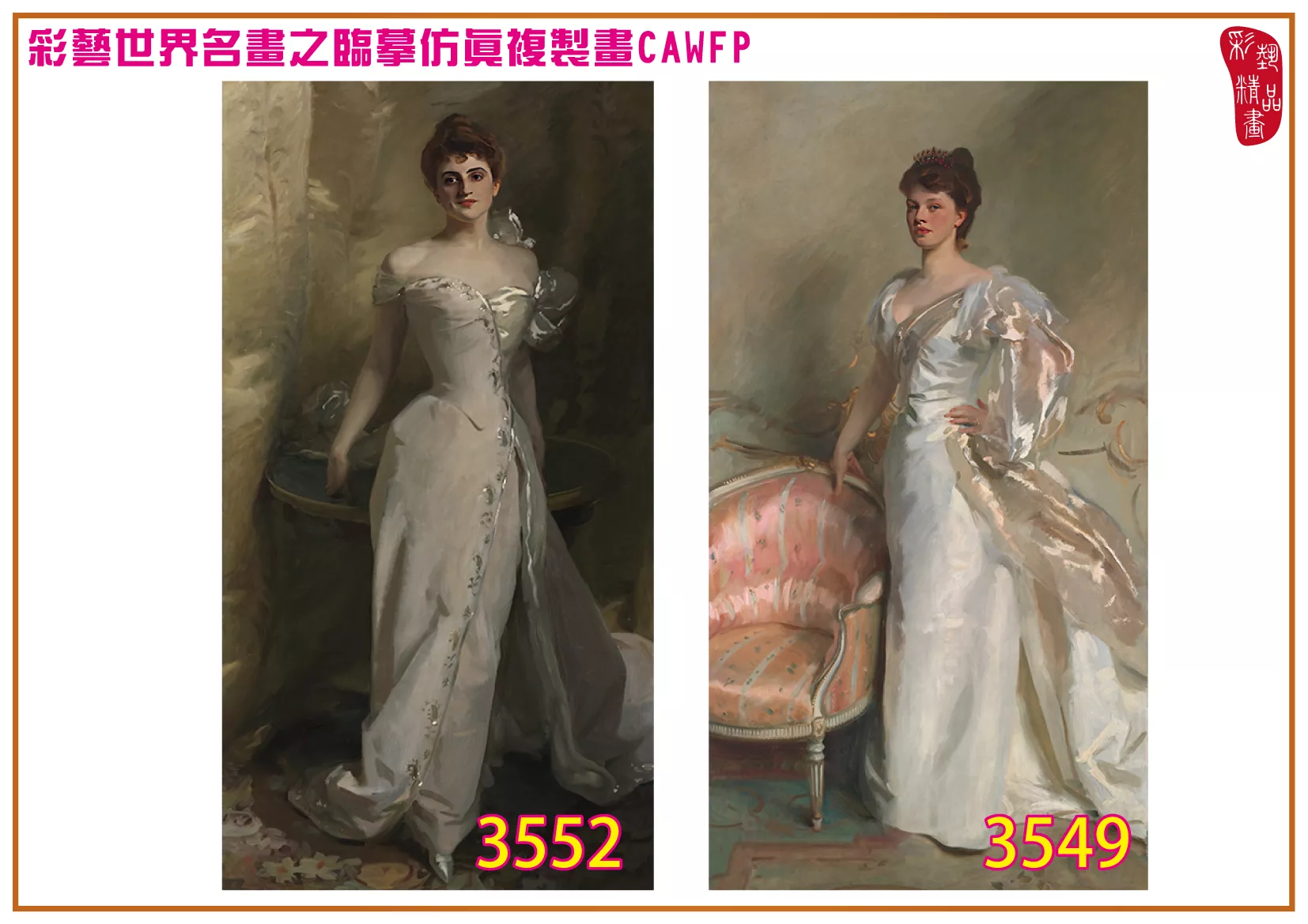 彩藝精品畫 臨摹仿真複製畫 世界名畫 客製畫 (包邊油畫與PP相紙霧面大圖) John Singer Sargent 3451~3554-1 多種尺寸可選