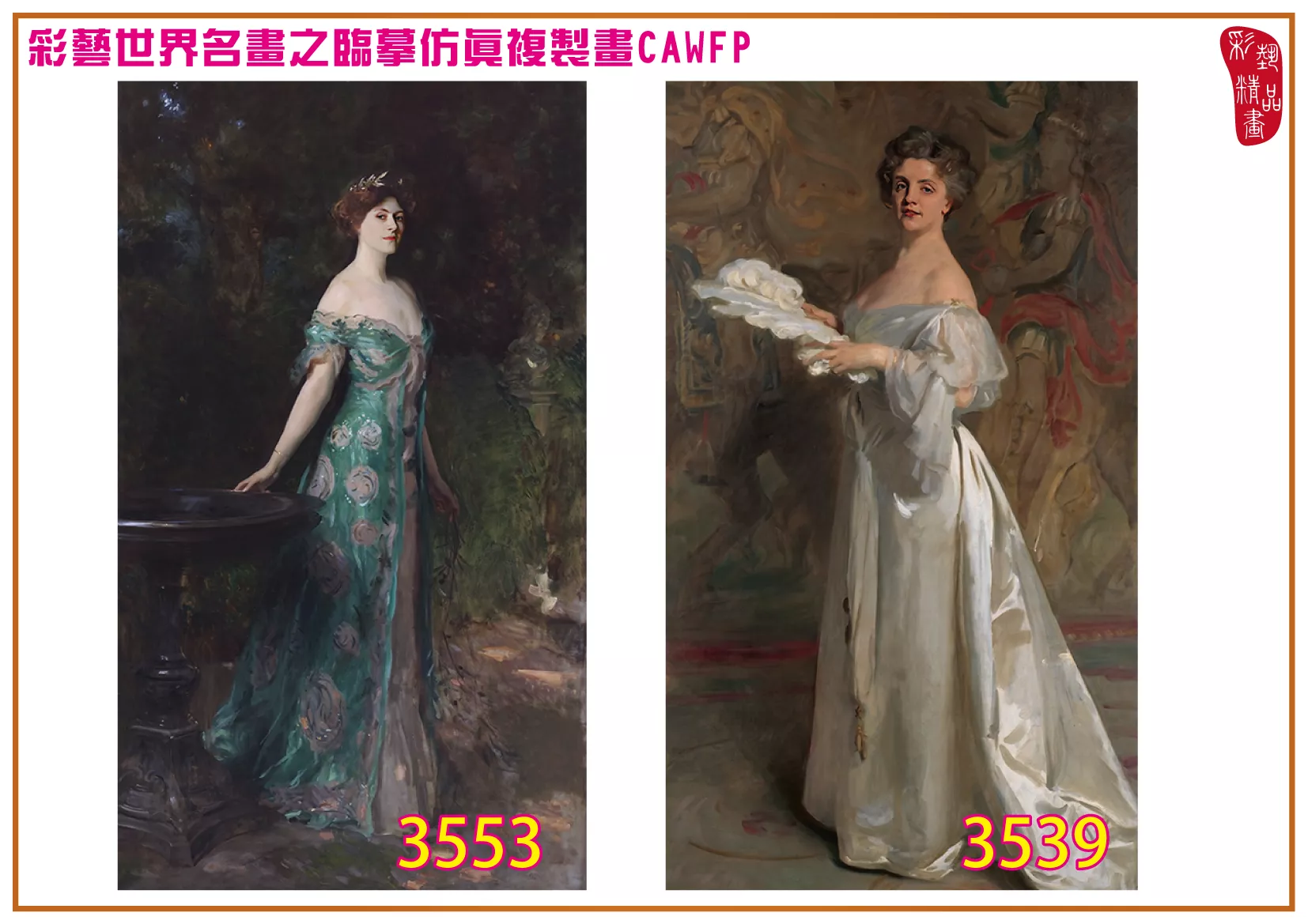 彩藝精品畫 臨摹仿真複製畫 世界名畫 客製畫 (包邊油畫與PP相紙霧面大圖) John Singer Sargent 3451~3554-2 多種尺寸可選