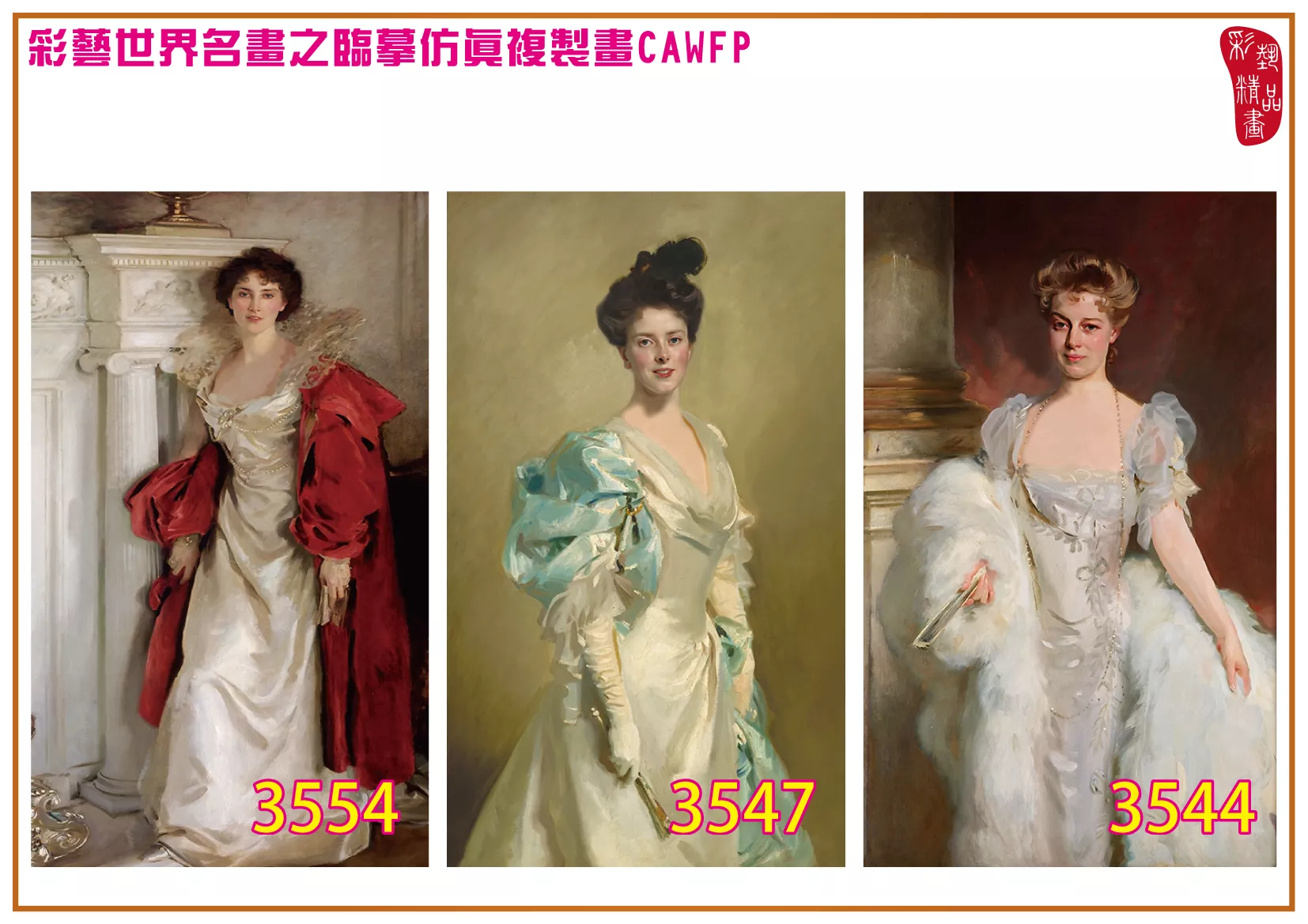 彩藝精品畫 臨摹仿真複製畫 世界名畫 客製畫 (包邊油畫與PP相紙霧面大圖) John Singer Sargent 3451~3554-3 多種尺寸可選