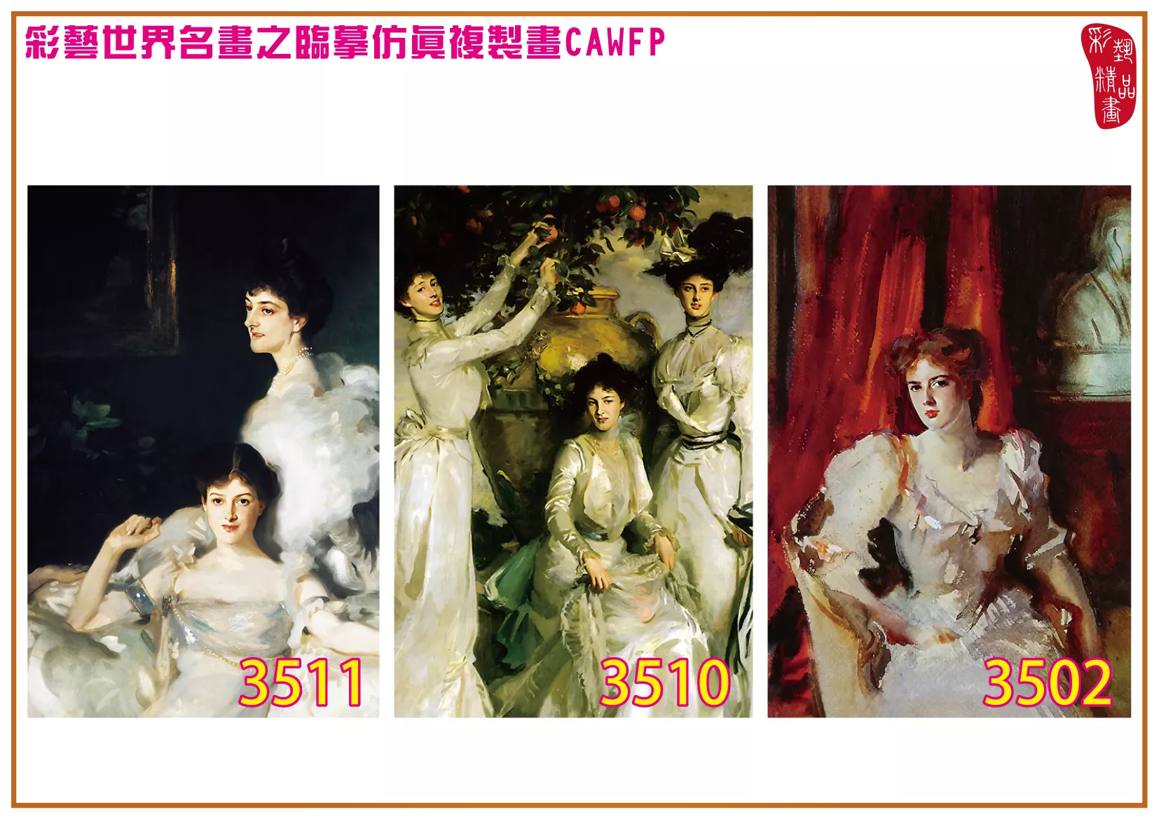 彩藝精品畫 臨摹仿真複製畫 世界名畫 客製畫 (包邊油畫與PP相紙霧面大圖) John Singer Sargent 3451~3554-6 多種尺寸可選