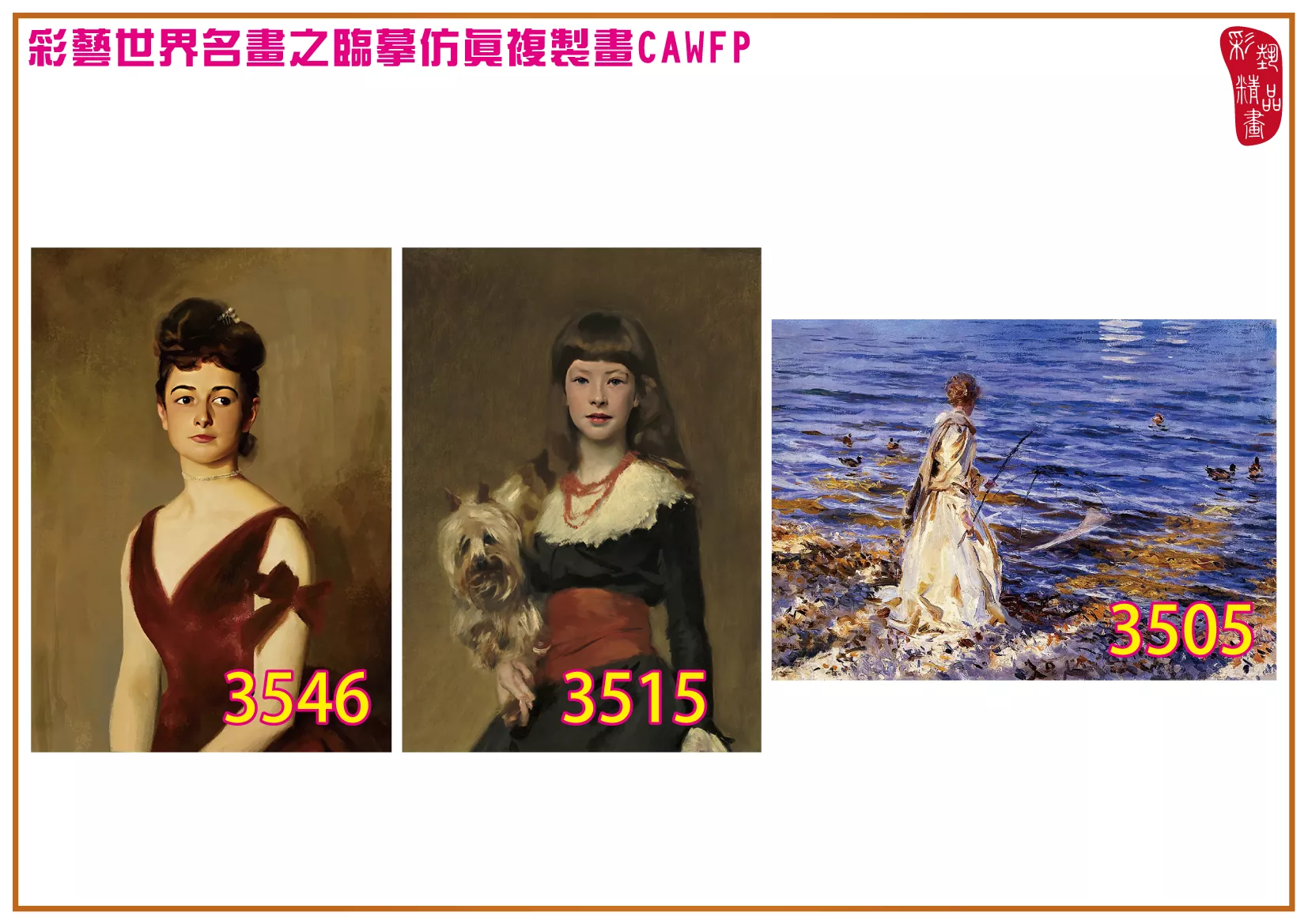 彩藝精品畫 臨摹仿真複製畫 世界名畫 客製畫 (包邊油畫與PP相紙霧面大圖) John Singer Sargent 3451~3554-7 多種尺寸可選