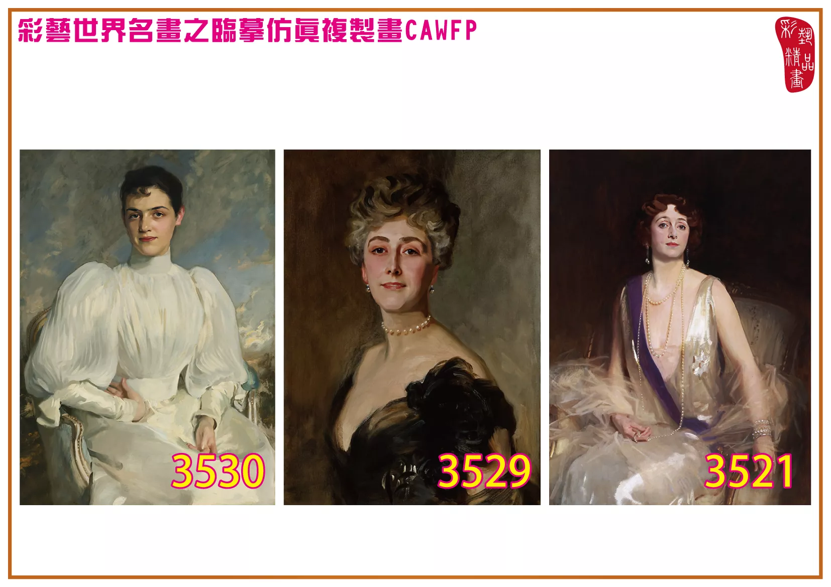 彩藝精品畫 臨摹仿真複製畫 世界名畫 客製畫 (包邊油畫與PP相紙霧面大圖) John Singer Sargent 3451~3554-8 多種尺寸可選