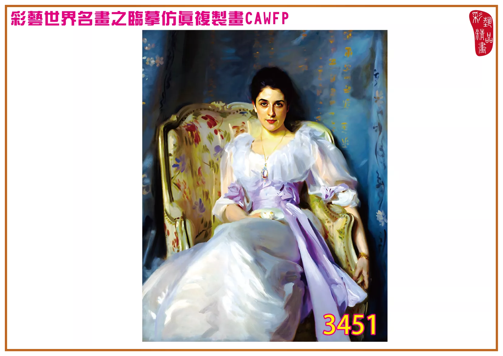 彩藝精品畫 臨摹仿真複製畫 世界名畫 客製畫 (包邊油畫與PP相紙霧面大圖) John Singer Sargent 3451~3554-10 多種尺寸可選