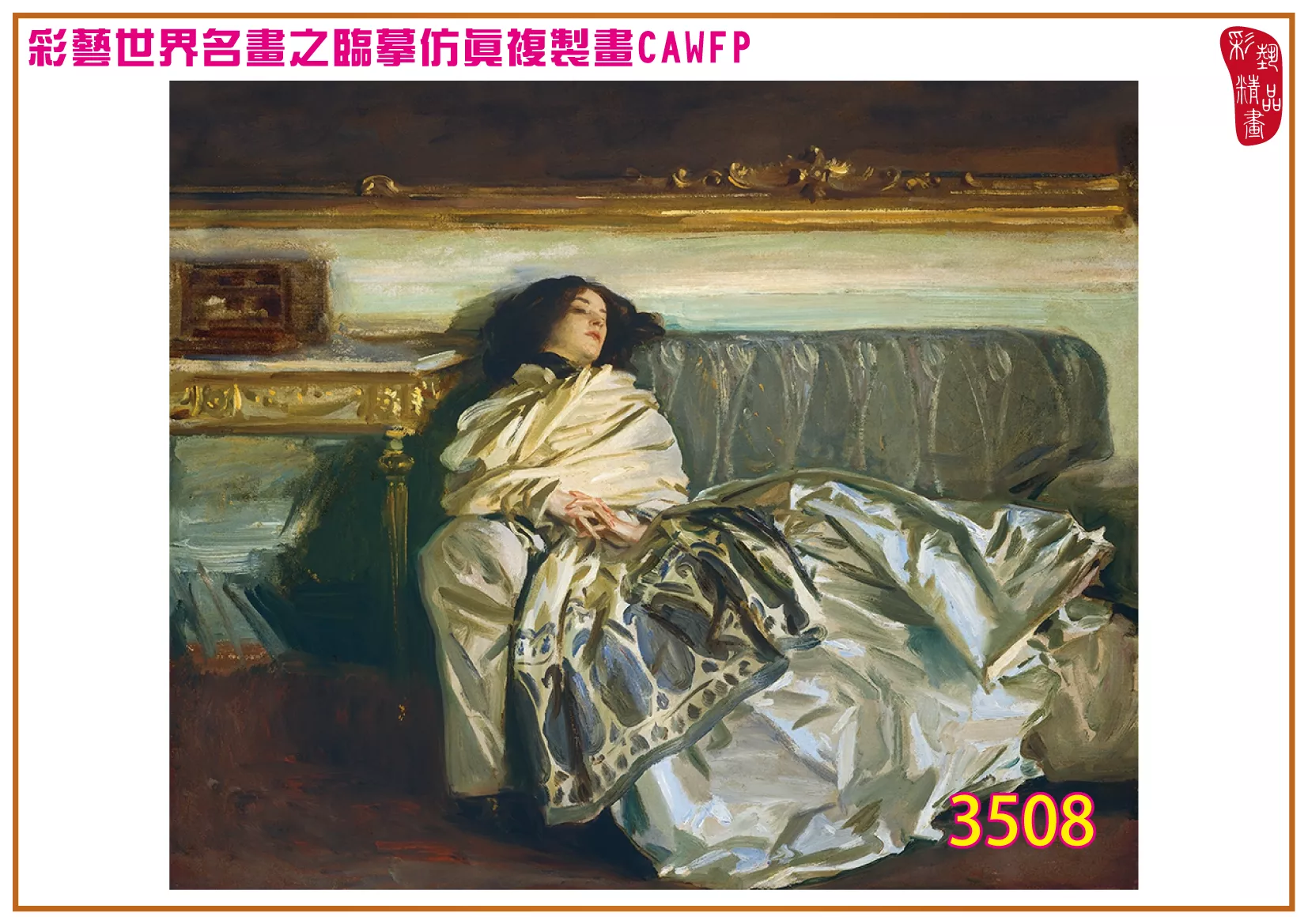 彩藝精品畫 臨摹仿真複製畫 世界名畫 客製畫 (包邊油畫與PP相紙霧面大圖) John Singer Sargent 3451~3554-11 多種尺寸可選