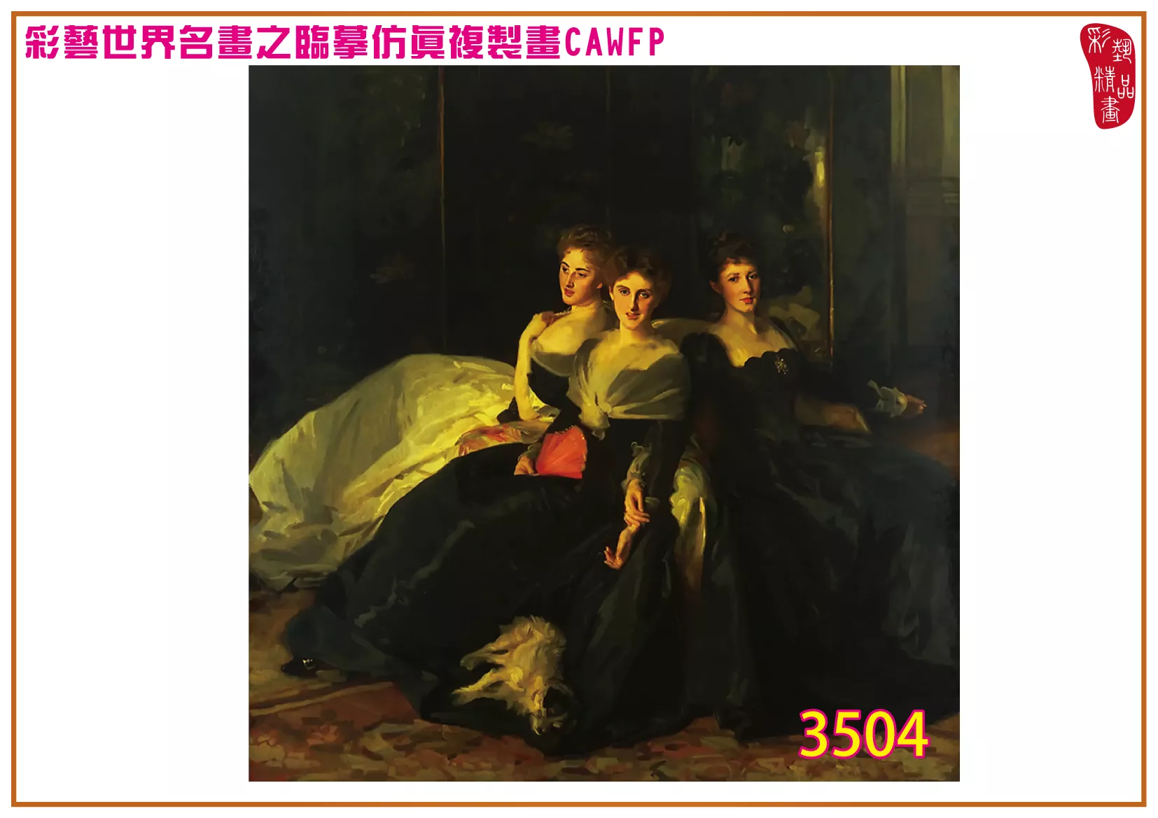 彩藝精品畫 臨摹仿真複製畫 世界名畫 客製畫 (包邊油畫與PP相紙霧面大圖) John Singer Sargent 3451~3554-12 多種尺寸可選