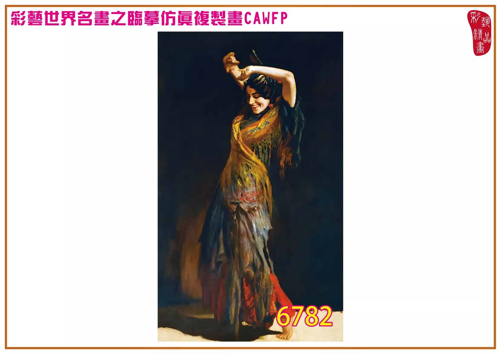 彩藝精品畫 臨摹仿真複製畫 世界名畫 客製畫 (包邊油畫與PP相紙霧面大圖) Leopold Schmutzler 6751~6790-1 多種尺寸可選