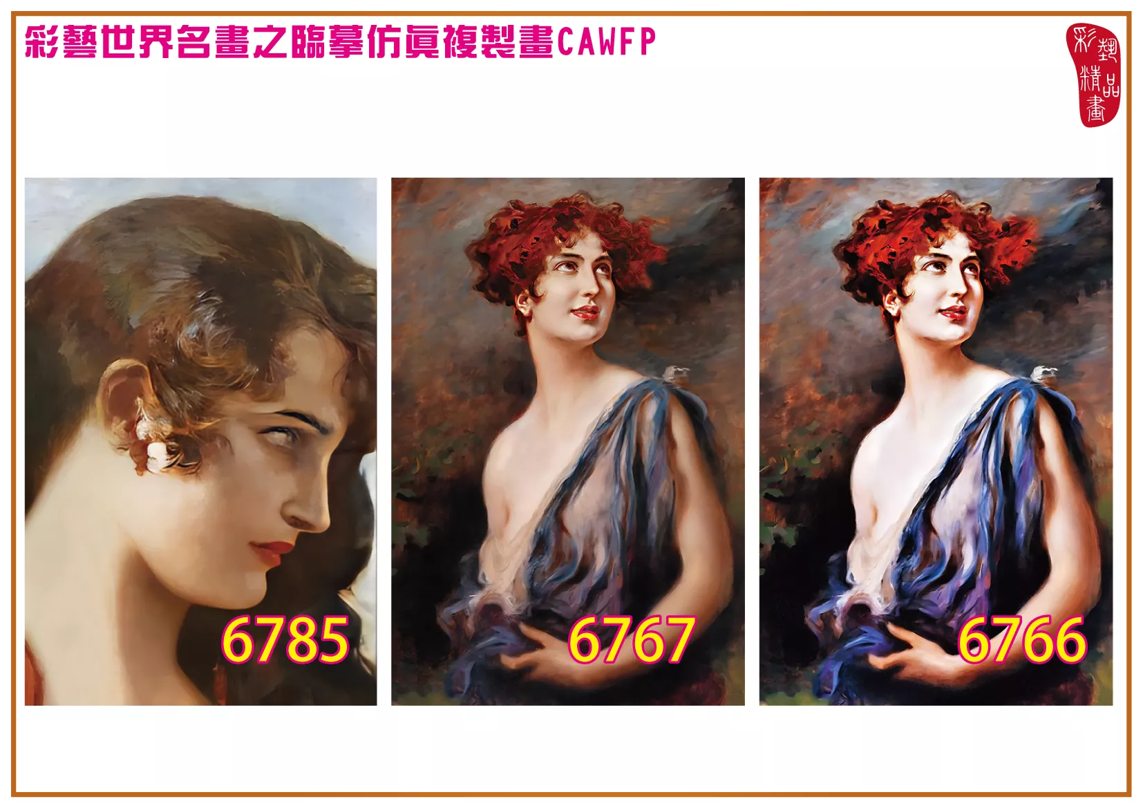 彩藝精品畫 臨摹仿真複製畫 世界名畫 客製畫 (包邊油畫與PP相紙霧面大圖) Leopold Schmutzler 6751~6790-2 多種尺寸可選