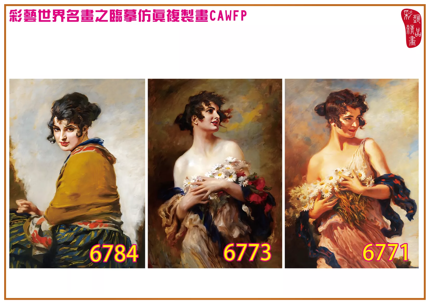 彩藝精品畫 臨摹仿真複製畫 世界名畫 客製畫 (包邊油畫與PP相紙霧面大圖) Leopold Schmutzler 6751~6790-3 多種尺寸可選