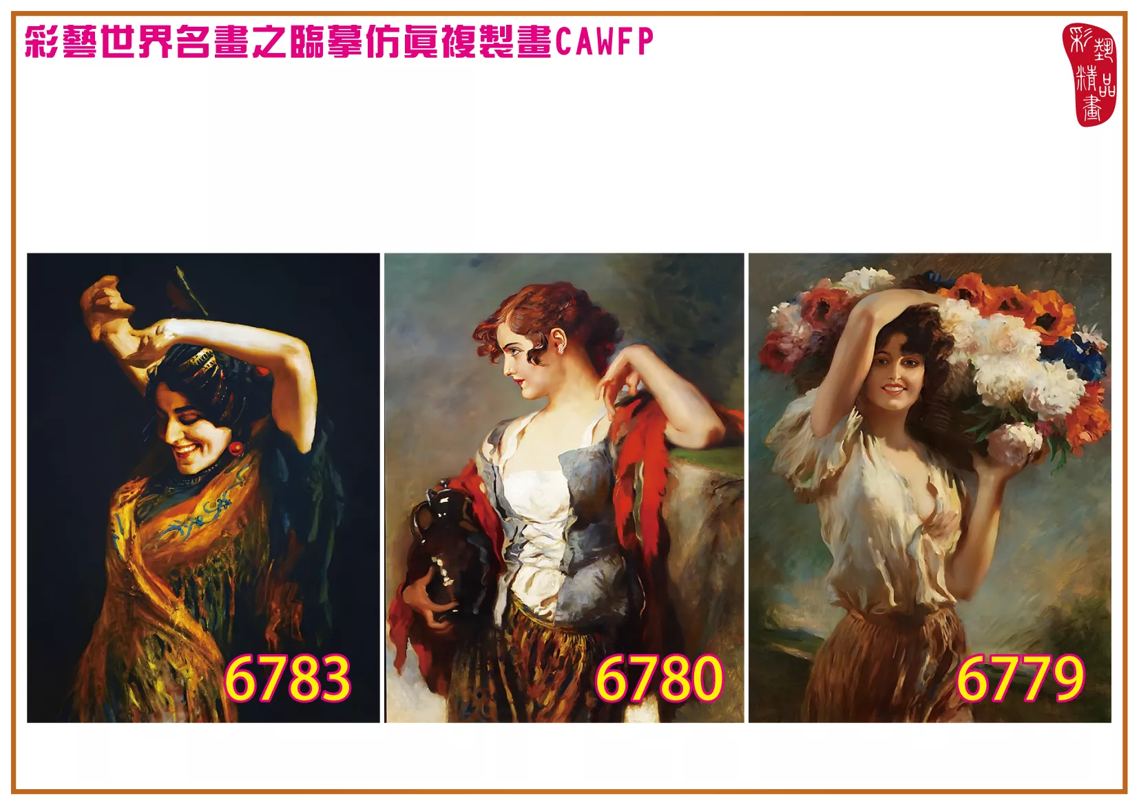 彩藝精品畫 臨摹仿真複製畫 世界名畫 客製畫 (包邊油畫與PP相紙霧面大圖) Leopold Schmutzler 6751~6790-5 多種尺寸可選