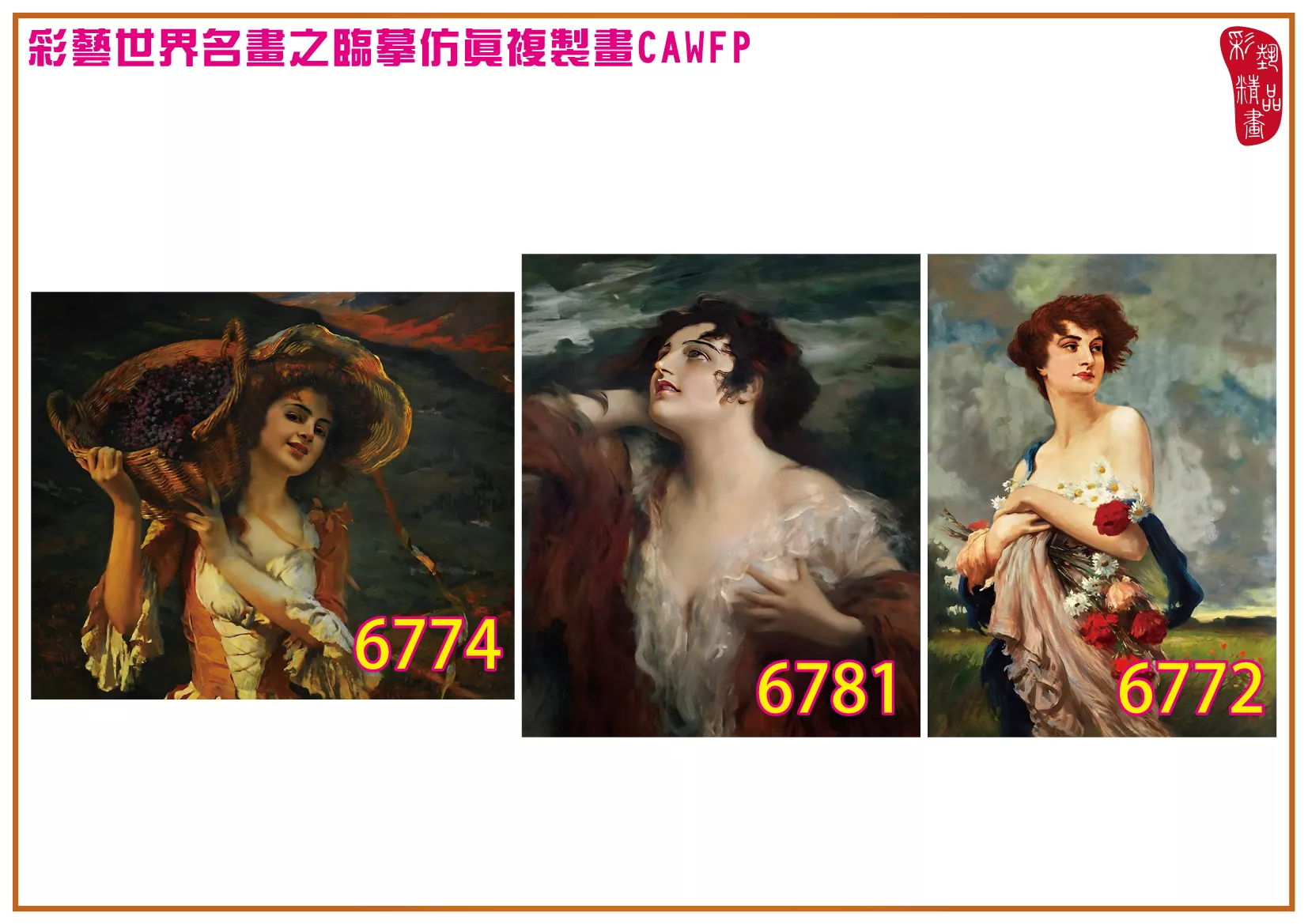 彩藝精品畫 臨摹仿真複製畫 世界名畫 客製畫 (包邊油畫與PP相紙霧面大圖) Leopold Schmutzler 6751~6790-7 多種尺寸可選