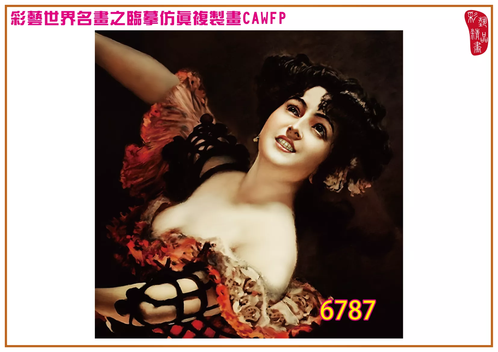 彩藝精品畫 臨摹仿真複製畫 世界名畫 客製畫 (包邊油畫與PP相紙霧面大圖) Leopold Schmutzler 6751~6790-8 多種尺寸可選