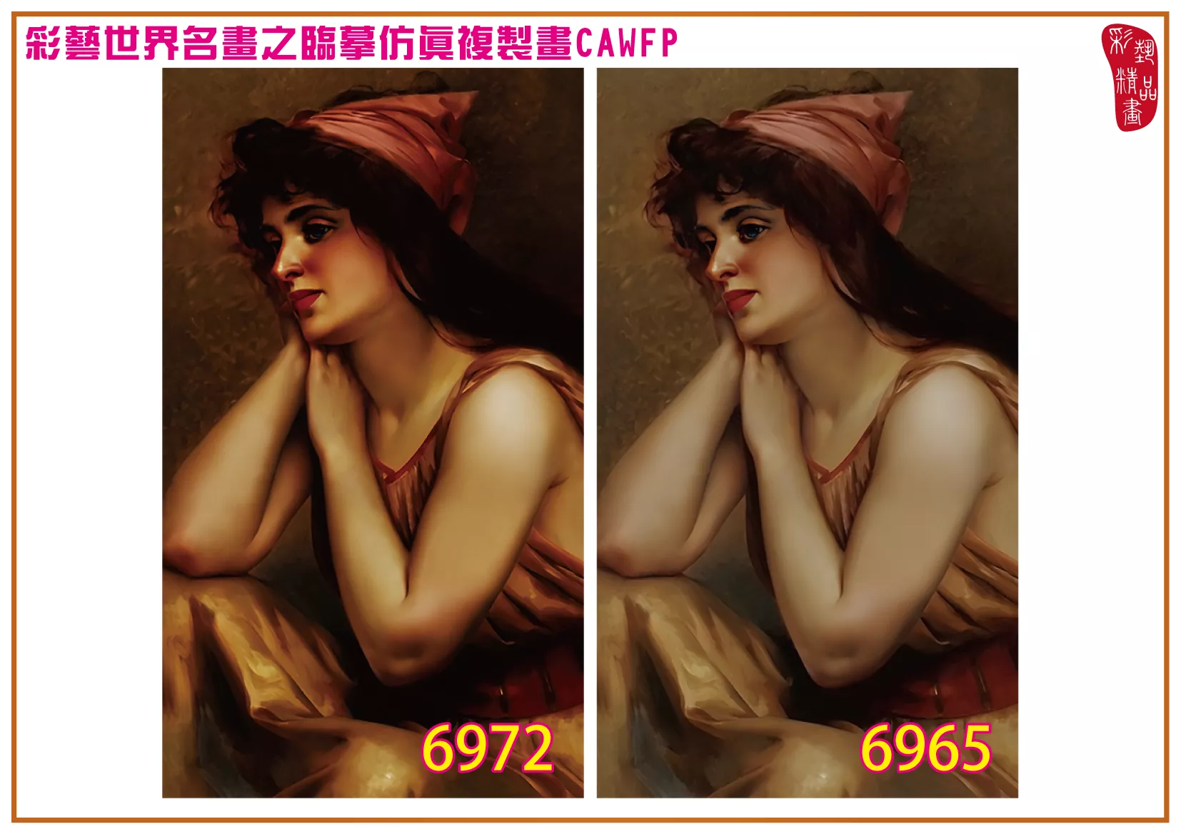 彩藝精品畫 臨摹仿真複製畫 世界名畫 客製畫 (包邊油畫與PP相紙霧面大圖) Luis Ricardo Falero 6951~6984-1 多種尺寸可選