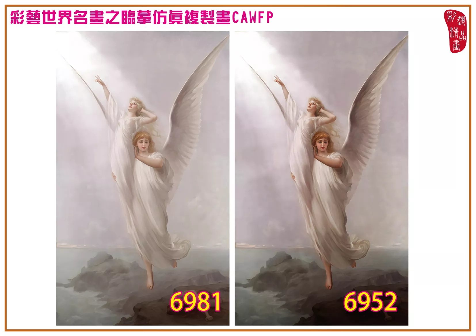 彩藝精品畫 臨摹仿真複製畫 世界名畫 客製畫 (包邊油畫與PP相紙霧面大圖) Luis Ricardo Falero 6951~6984-2 多種尺寸可選