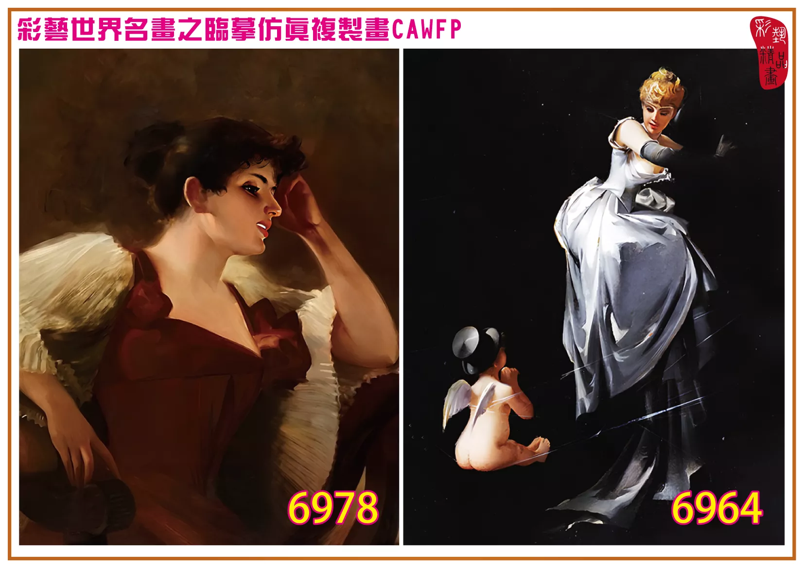 彩藝精品畫 臨摹仿真複製畫 世界名畫 客製畫 (包邊油畫與PP相紙霧面大圖) Luis Ricardo Falero 6951~6984-4 多種尺寸可選