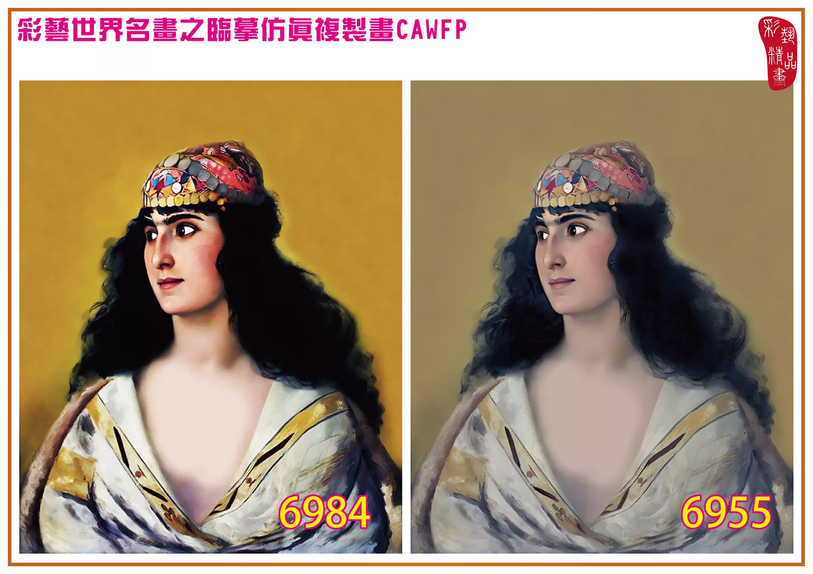 彩藝精品畫 臨摹仿真複製畫 世界名畫 客製畫 (包邊油畫與PP相紙霧面大圖) Luis Ricardo Falero 6951~6984-5 多種尺寸可選