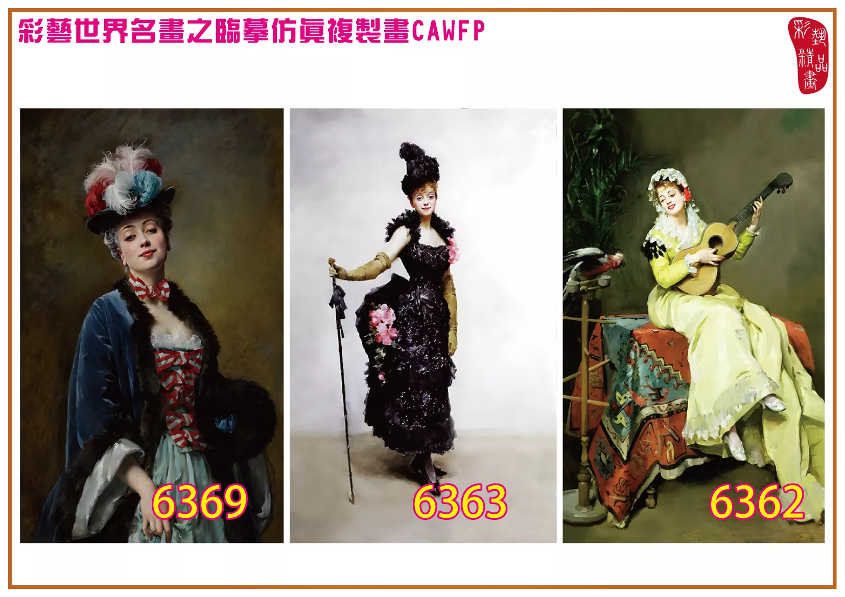 彩藝精品畫 臨摹仿真複製畫 世界名畫 客製畫 (包邊油畫與PP相紙霧面大圖) Madeleine Lemaire 6351~6370-1 多種尺寸可選