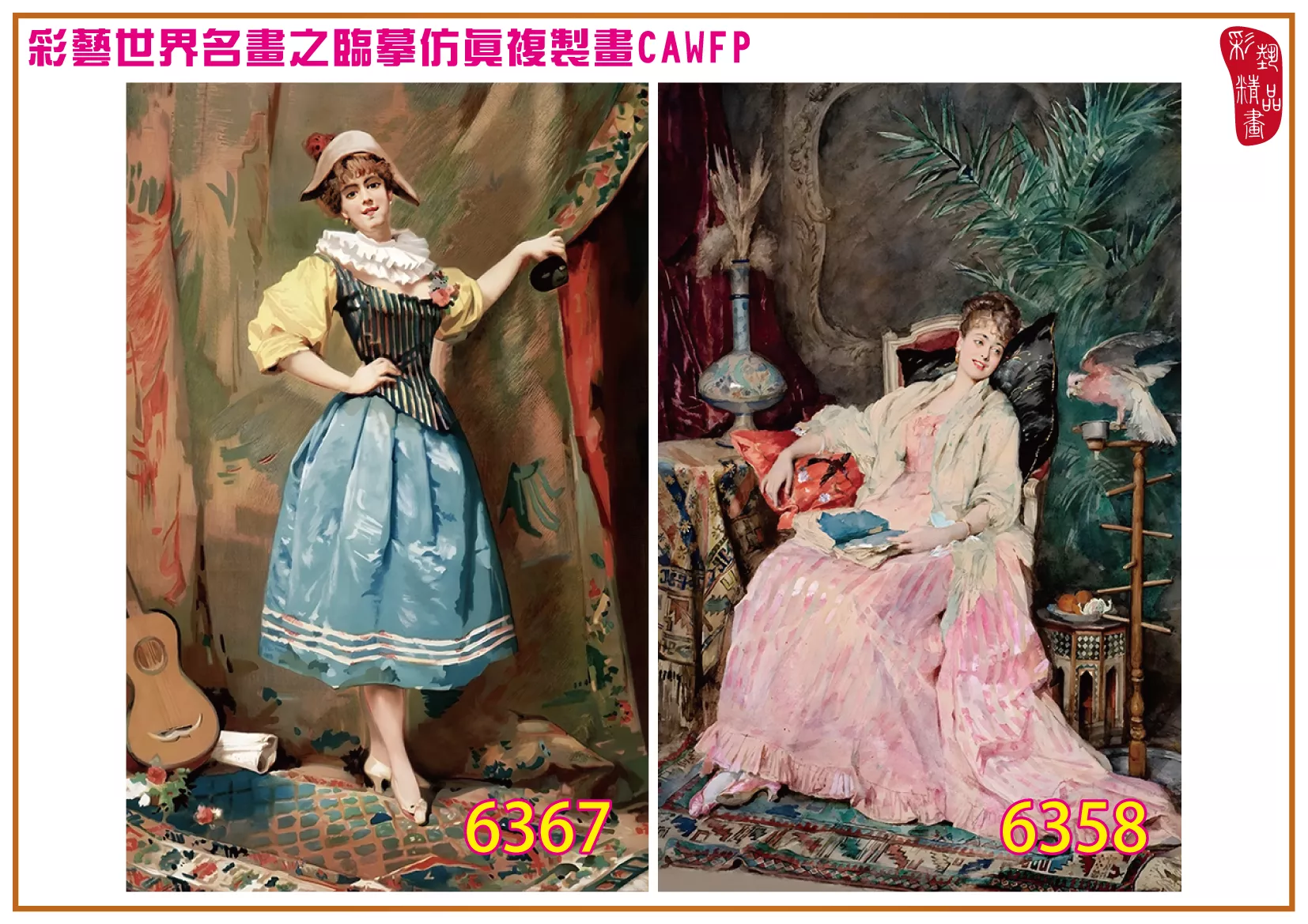 彩藝精品畫 臨摹仿真複製畫 世界名畫 客製畫 (包邊油畫與PP相紙霧面大圖) Madeleine Lemaire 6351~6370-2 多種尺寸可選