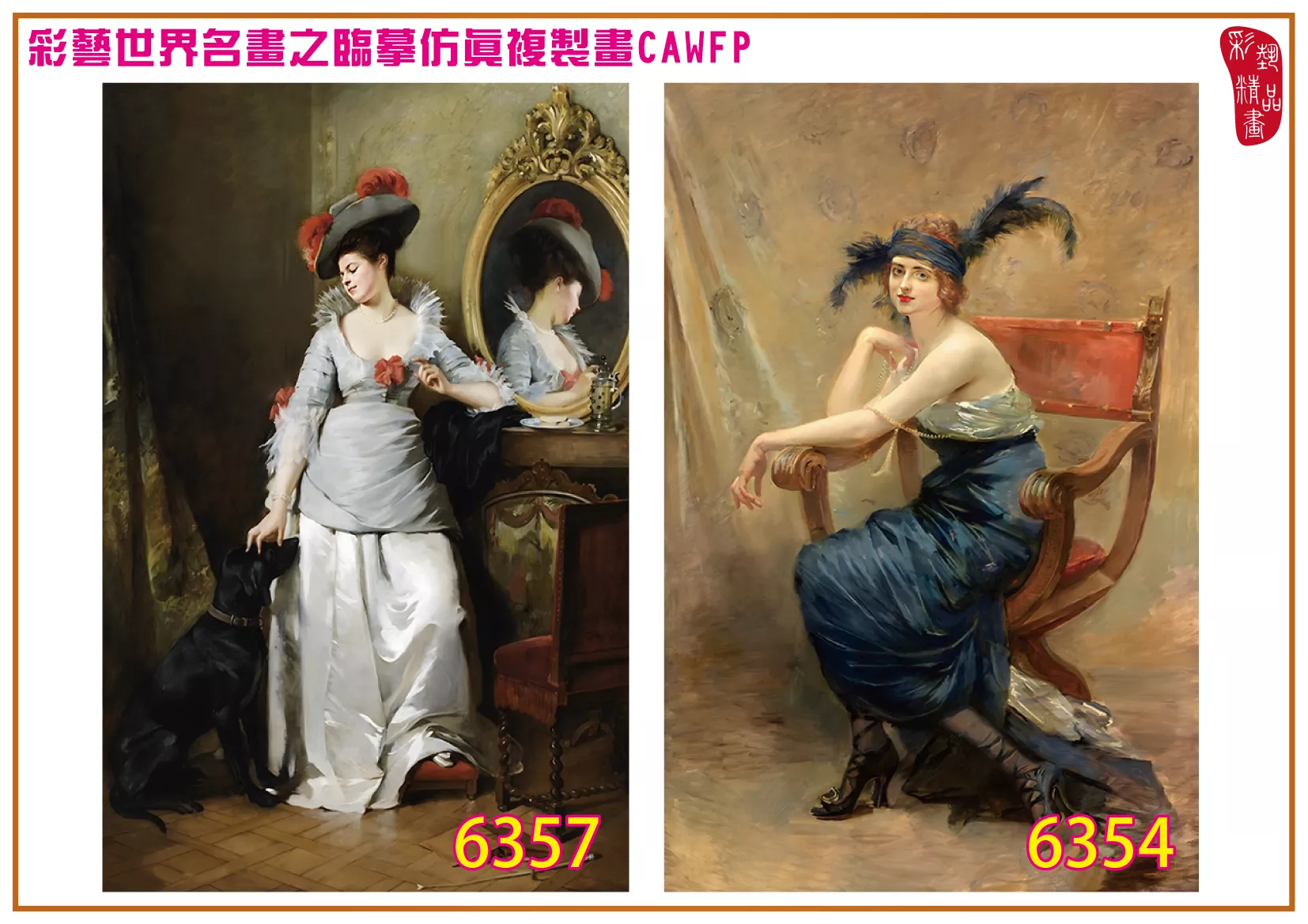 彩藝精品畫 臨摹仿真複製畫 世界名畫 客製畫 (包邊油畫與PP相紙霧面大圖) Madeleine Lemaire 6351~6370-3 多種尺寸可選