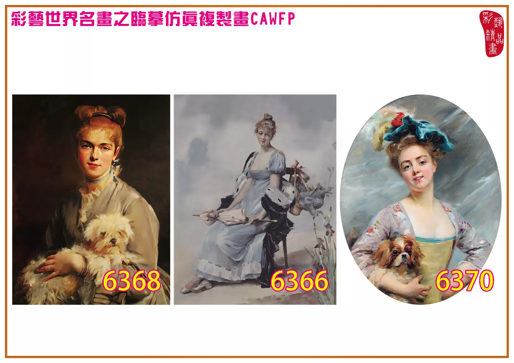 彩藝精品畫 臨摹仿真複製畫 世界名畫 客製畫 (包邊油畫與PP相紙霧面大圖) Madeleine Lemaire 6351~6370-5 多種尺寸可選