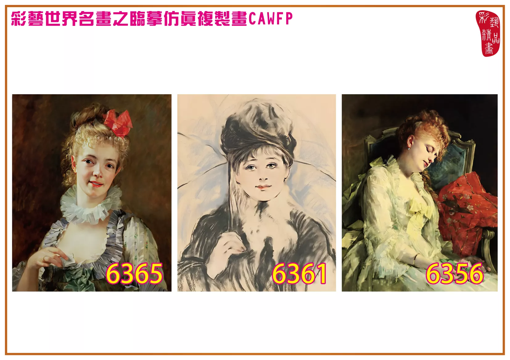 彩藝精品畫 臨摹仿真複製畫 世界名畫 客製畫 (包邊油畫與PP相紙霧面大圖) Madeleine Lemaire 6351~6370-6 多種尺寸可選