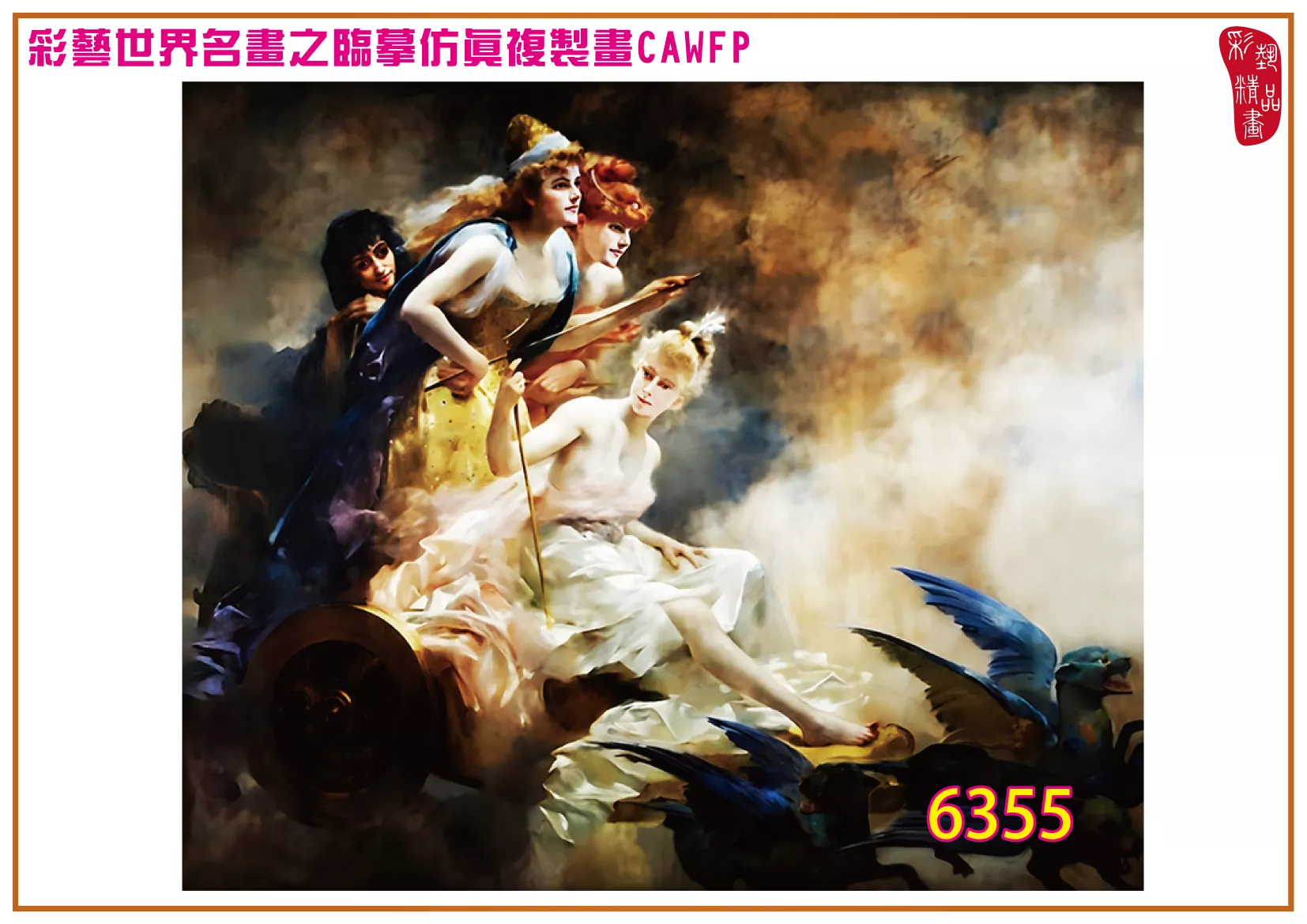 彩藝精品畫 臨摹仿真複製畫 世界名畫 客製畫 (包邊油畫與PP相紙霧面大圖) Madeleine Lemaire 6351~6370-7 多種尺寸可選