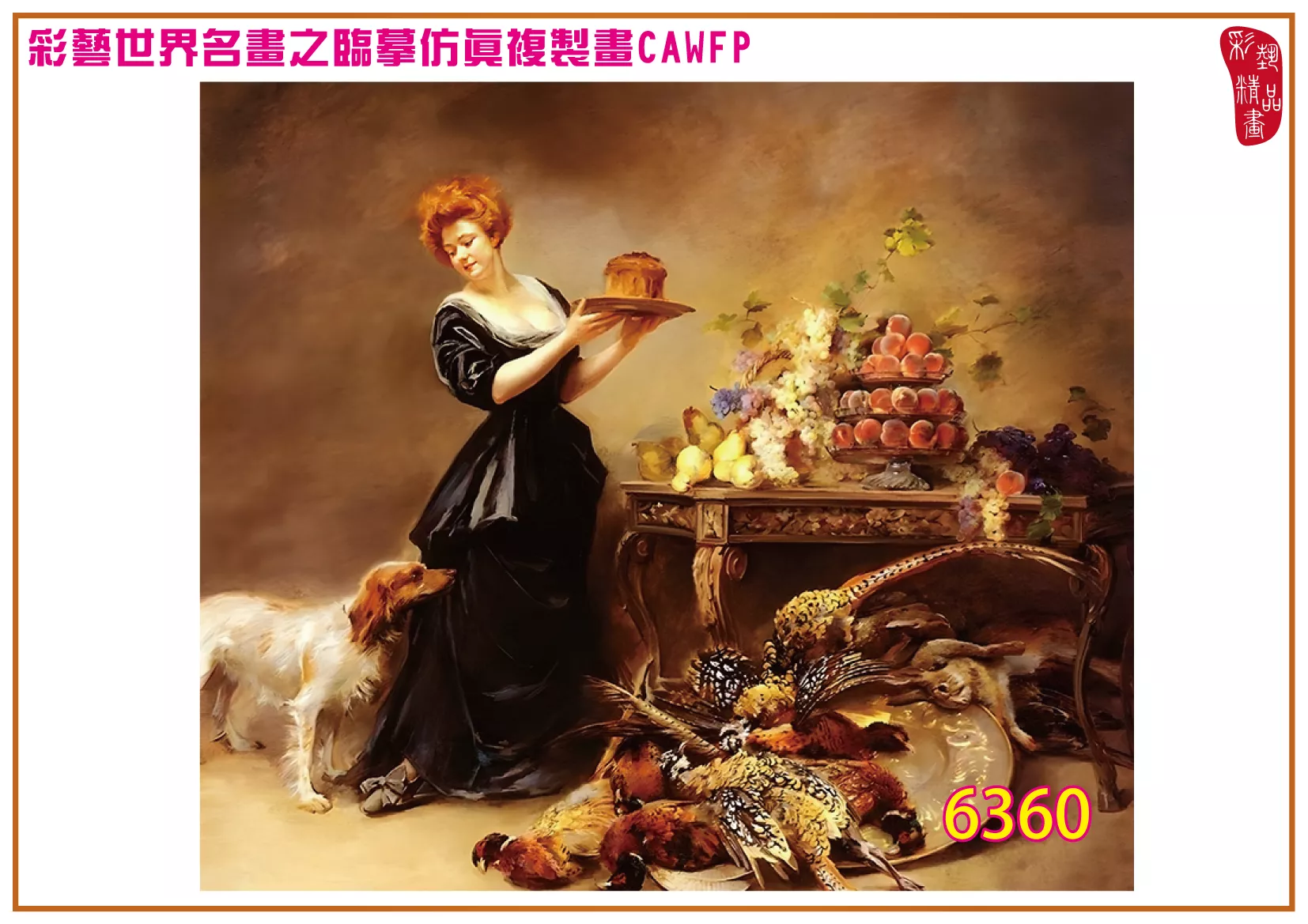 彩藝精品畫 臨摹仿真複製畫 世界名畫 客製畫 (包邊油畫與PP相紙霧面大圖) Madeleine Lemaire 6351~6370-8 多種尺寸可選