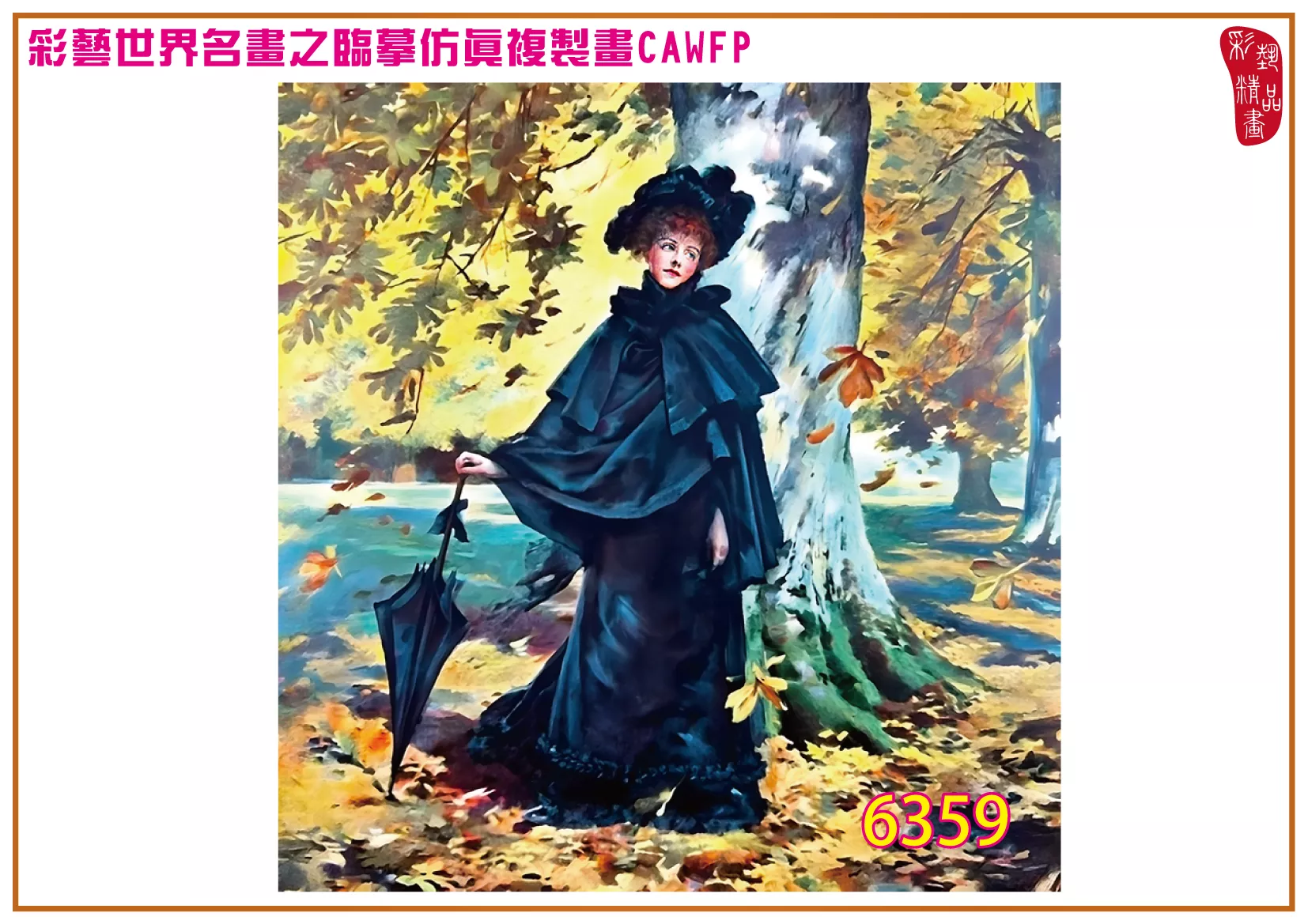 彩藝精品畫 臨摹仿真複製畫 世界名畫 客製畫 (包邊油畫與PP相紙霧面大圖) Madeleine Lemaire 6351~6370-9 多種尺寸可選