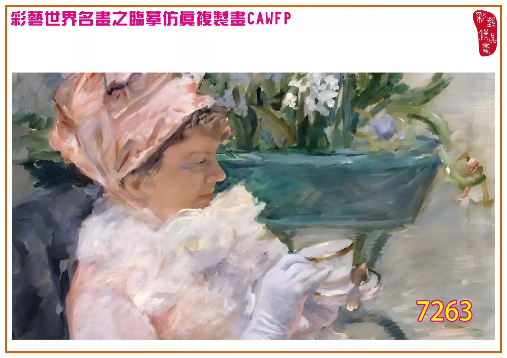 彩藝精品畫 臨摹仿真複製畫 世界名畫 客製畫 (包邊油畫與PP相紙霧面大圖) Mary Stevenson Cassatt 7251~7285-1 多種尺寸可選