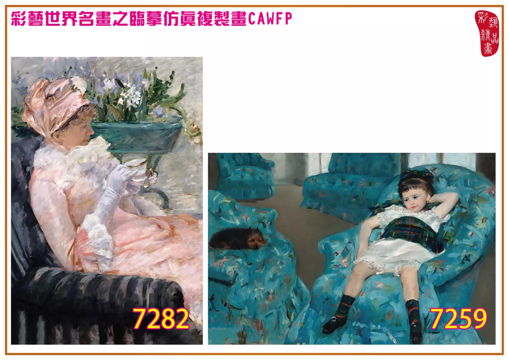 彩藝精品畫 臨摹仿真複製畫 世界名畫 客製畫 (包邊油畫與PP相紙霧面大圖) Mary Stevenson Cassatt 7251~7285-2 多種尺寸可選
