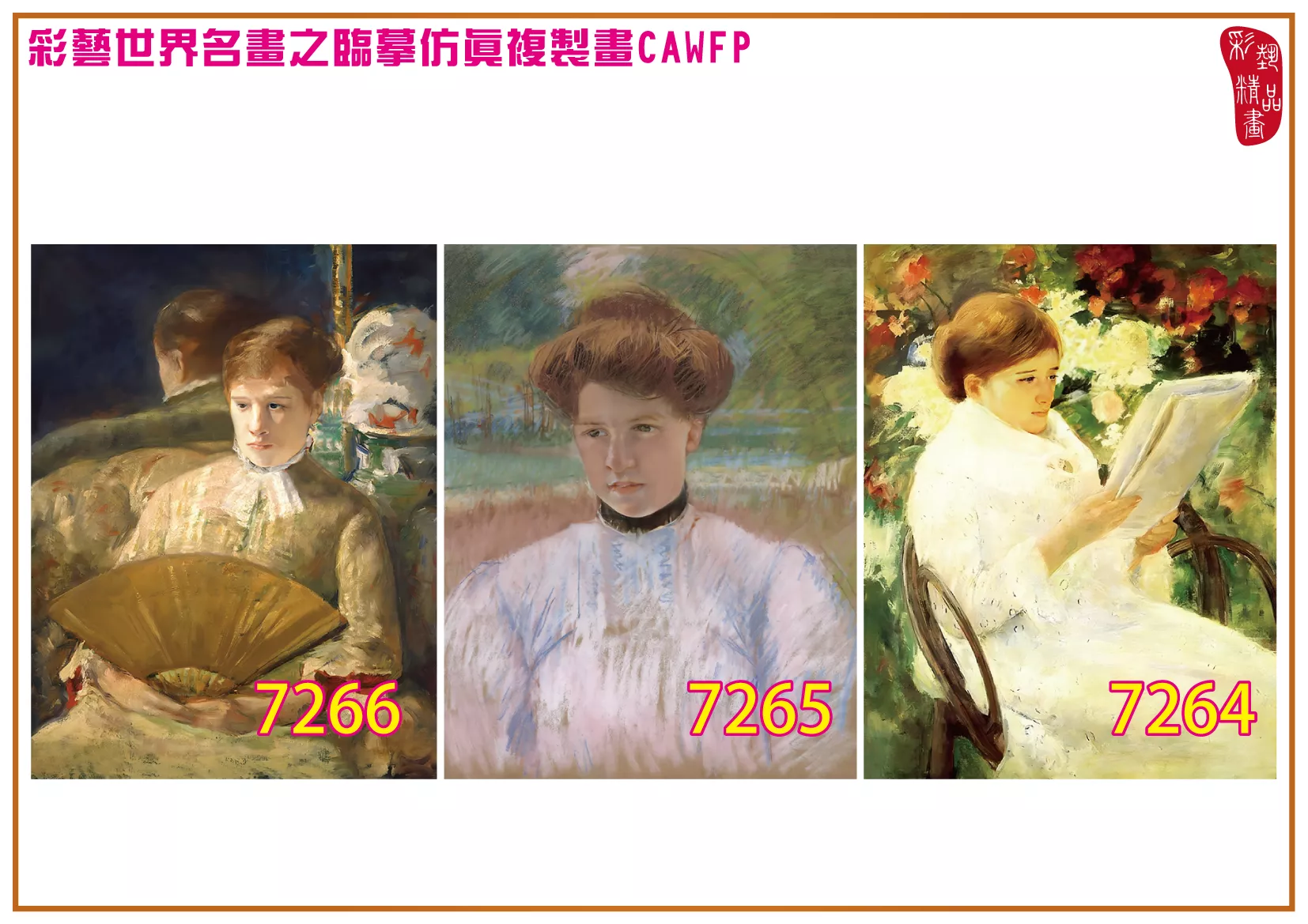 彩藝精品畫 臨摹仿真複製畫 世界名畫 客製畫 (包邊油畫與PP相紙霧面大圖) Mary Stevenson Cassatt 7251~7285-5 多種尺寸可選