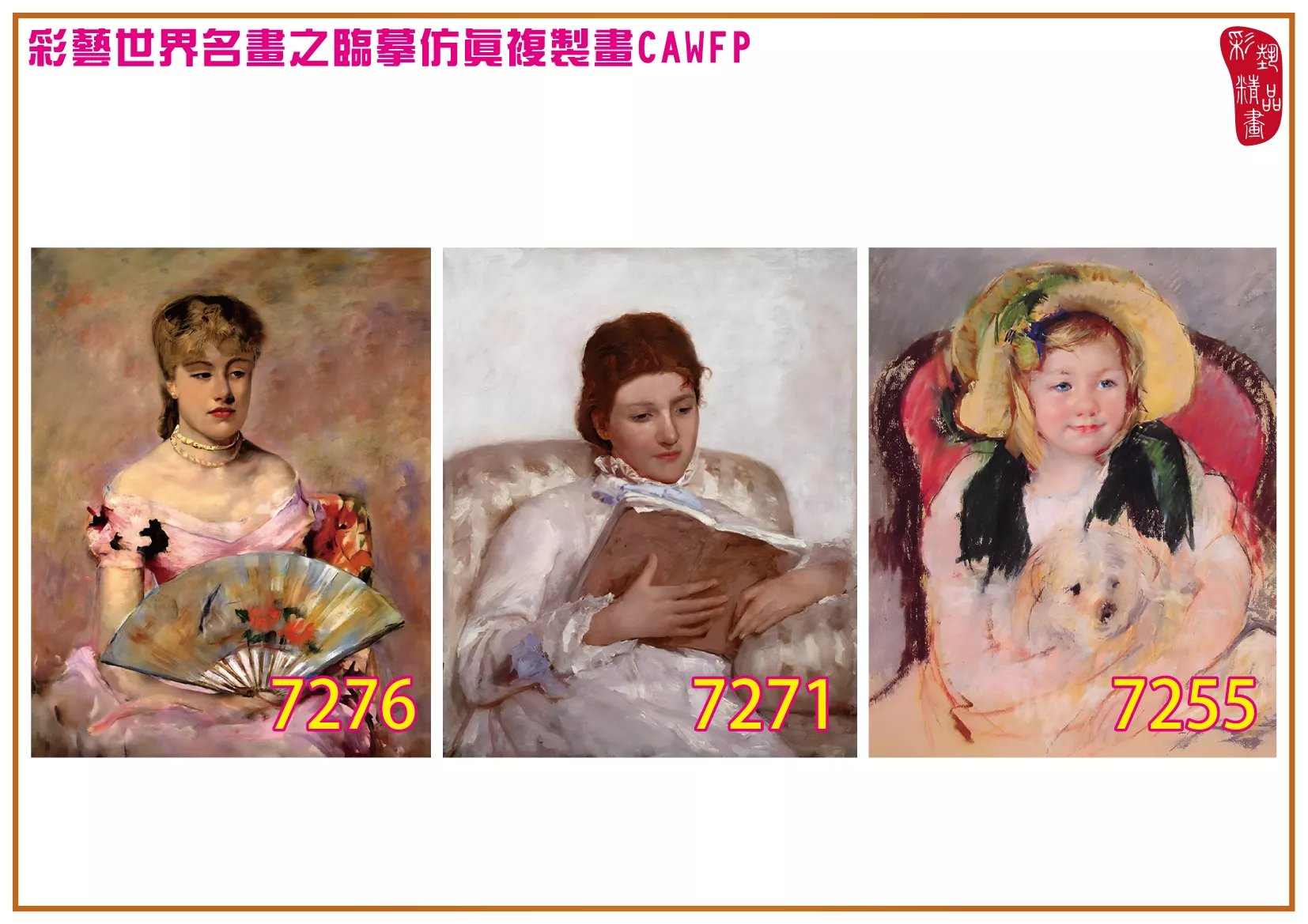 彩藝精品畫 臨摹仿真複製畫 世界名畫 客製畫 (包邊油畫與PP相紙霧面大圖) Mary Stevenson Cassatt 7251~7285-6 多種尺寸可選