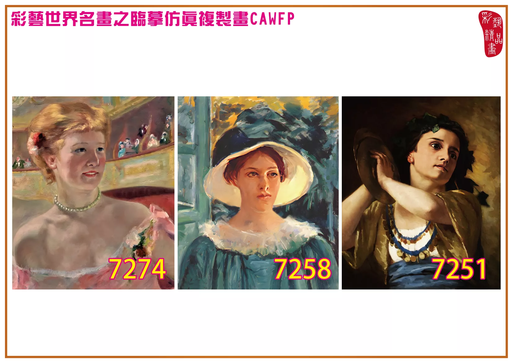 彩藝精品畫 臨摹仿真複製畫 世界名畫 客製畫 (包邊油畫與PP相紙霧面大圖) Mary Stevenson Cassatt 7251~7285-7 多種尺寸可選