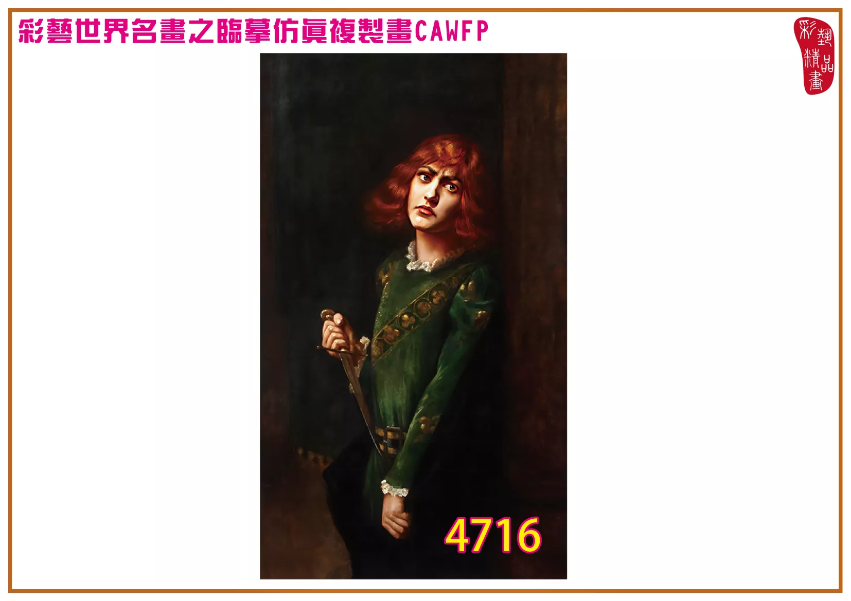 彩藝精品畫 臨摹仿真複製畫 世界名畫 客製畫 (包邊油畫與PP相紙霧面大圖) Paul de La Boulaye 4701~4737-1 多種尺寸可選