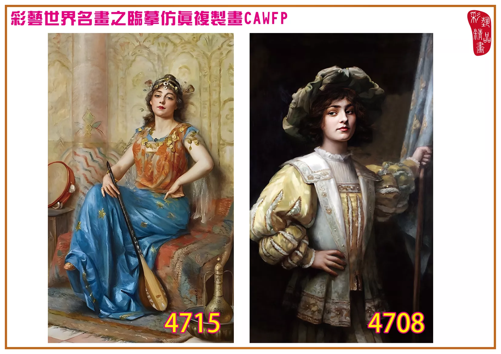 彩藝精品畫 臨摹仿真複製畫 世界名畫 客製畫 (包邊油畫與PP相紙霧面大圖) Paul de La Boulaye 4701~4737-2 多種尺寸可選