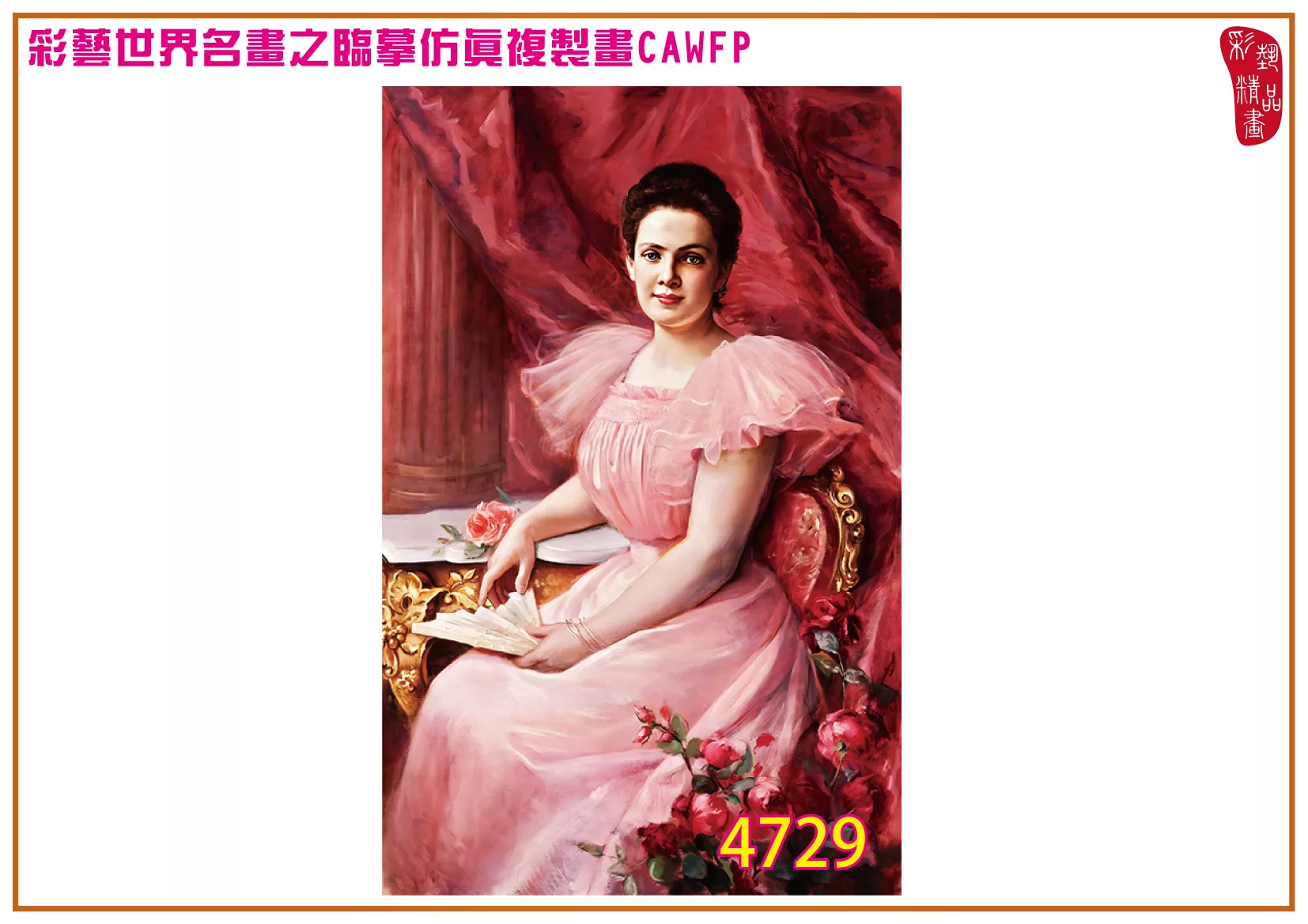 彩藝精品畫 臨摹仿真複製畫 世界名畫 客製畫 (包邊油畫與PP相紙霧面大圖) Paul de La Boulaye 4701~4737-3 多種尺寸可選