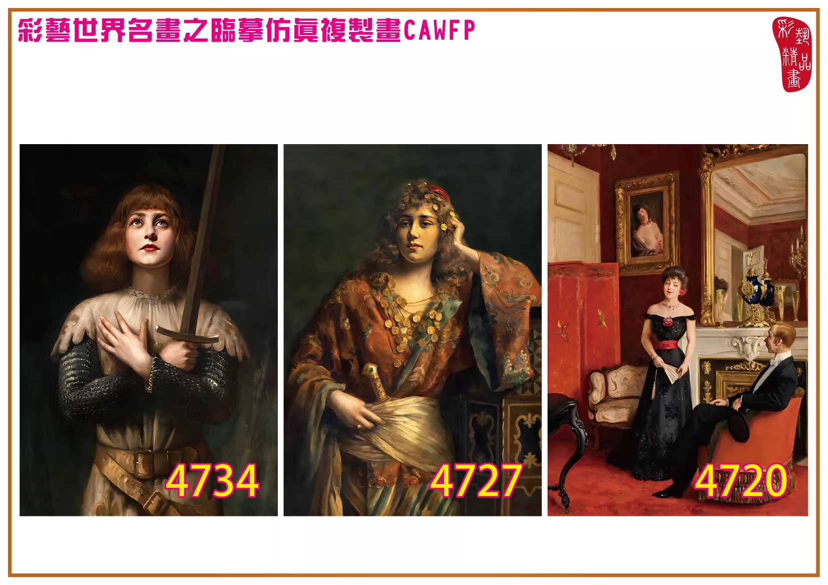 彩藝精品畫 臨摹仿真複製畫 世界名畫 客製畫 (包邊油畫與PP相紙霧面大圖) Paul de La Boulaye 4701~4737-4 多種尺寸可選