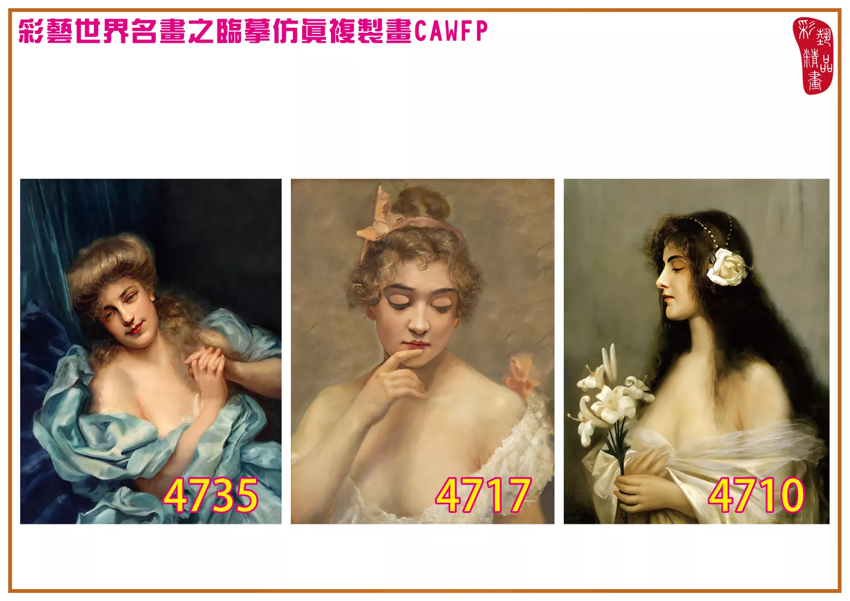 彩藝精品畫 臨摹仿真複製畫 世界名畫 客製畫 (包邊油畫與PP相紙霧面大圖) Paul de La Boulaye 4701~4737-6 多種尺寸可選