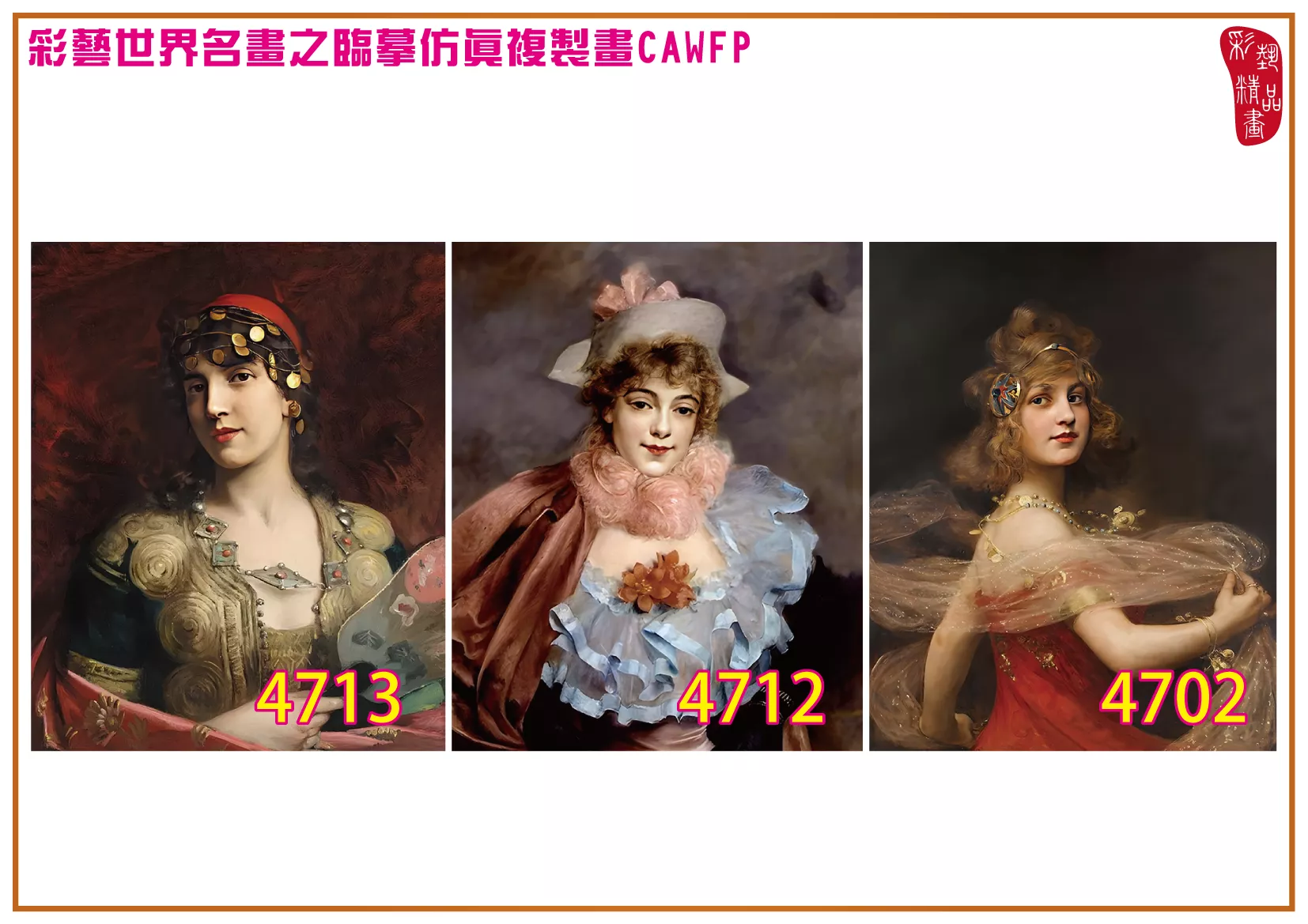 彩藝精品畫 臨摹仿真複製畫 世界名畫 客製畫 (包邊油畫與PP相紙霧面大圖) Paul de La Boulaye 4701~4737-7 多種尺寸可選