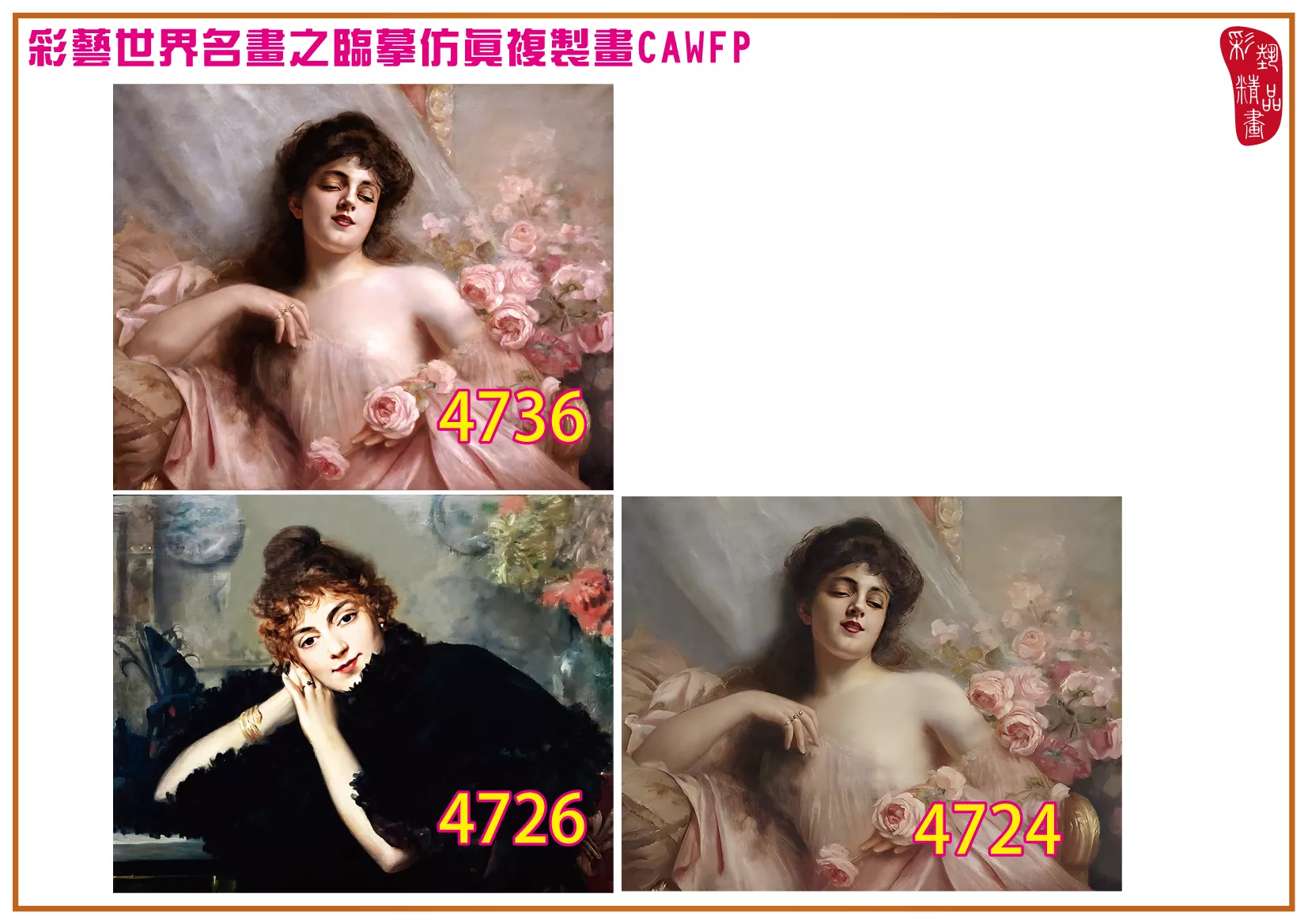 彩藝精品畫 臨摹仿真複製畫 世界名畫 客製畫 (包邊油畫與PP相紙霧面大圖) Paul de La Boulaye 4701~4737-8 多種尺寸可選