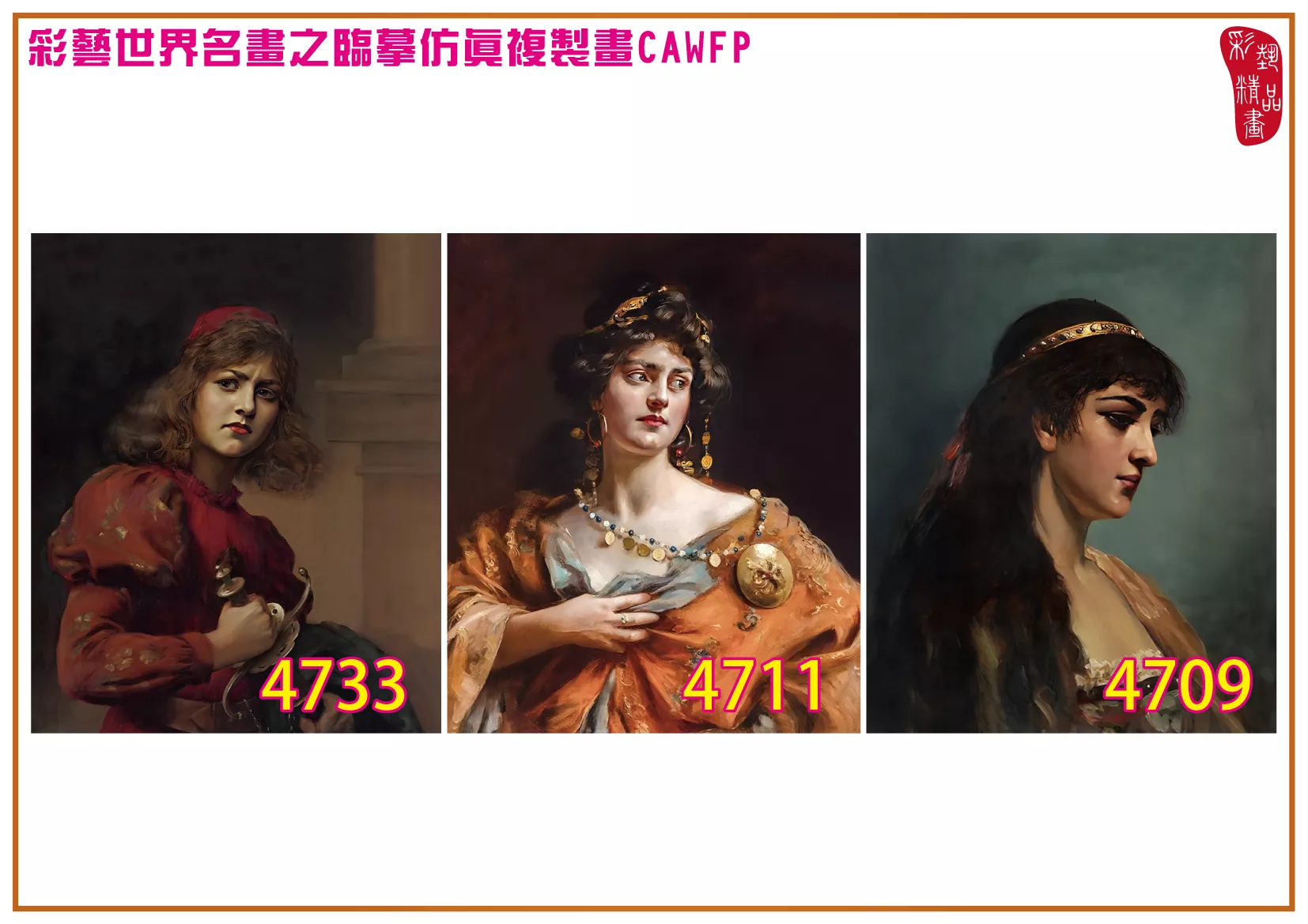 彩藝精品畫 臨摹仿真複製畫 世界名畫 客製畫 (包邊油畫與PP相紙霧面大圖) Paul de La Boulaye 4701~4737-9 多種尺寸可選