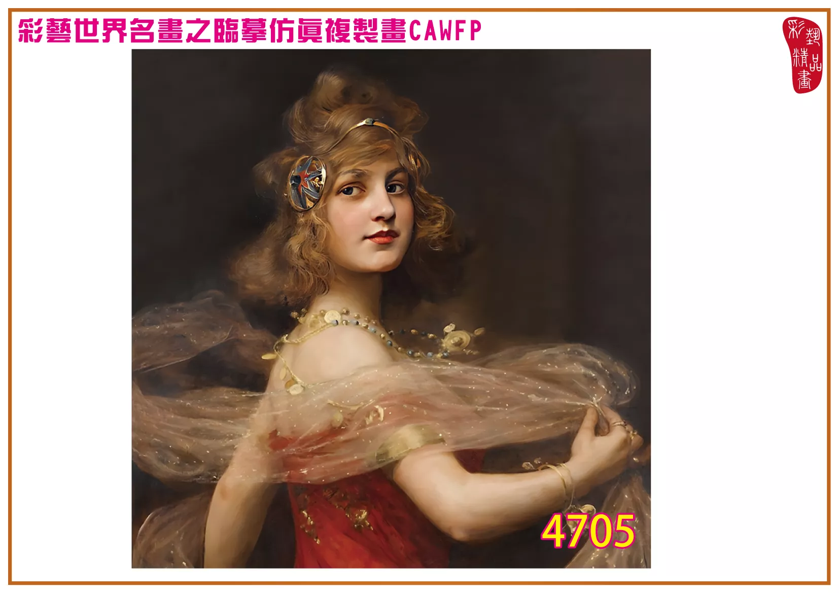 彩藝精品畫 臨摹仿真複製畫 世界名畫 客製畫 (包邊油畫與PP相紙霧面大圖) Paul de La Boulaye 4701~4737-10 多種尺寸可選