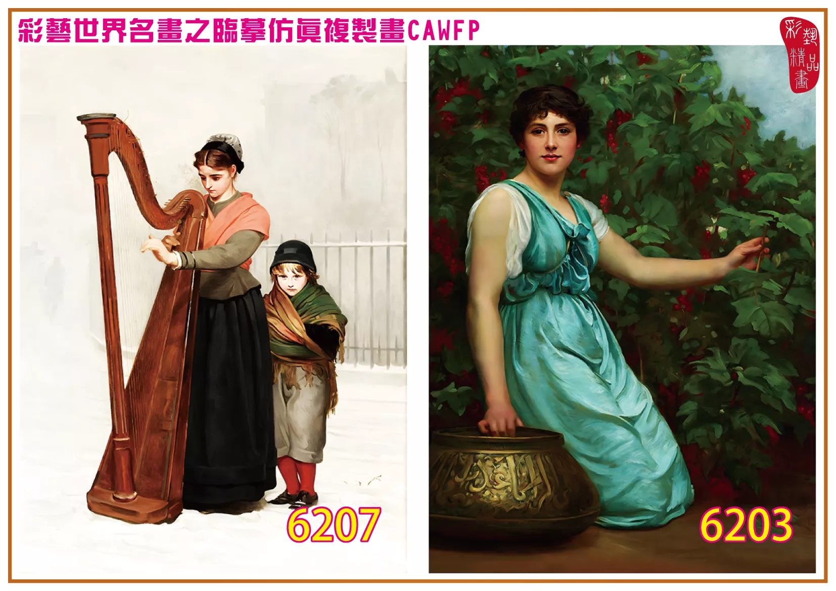 彩藝精品畫 臨摹仿真複製畫 世界名畫 客製畫 (包邊油畫與PP相紙霧面大圖) Philip Hermogenes Calderon 6201~6218-2 多種尺寸可選