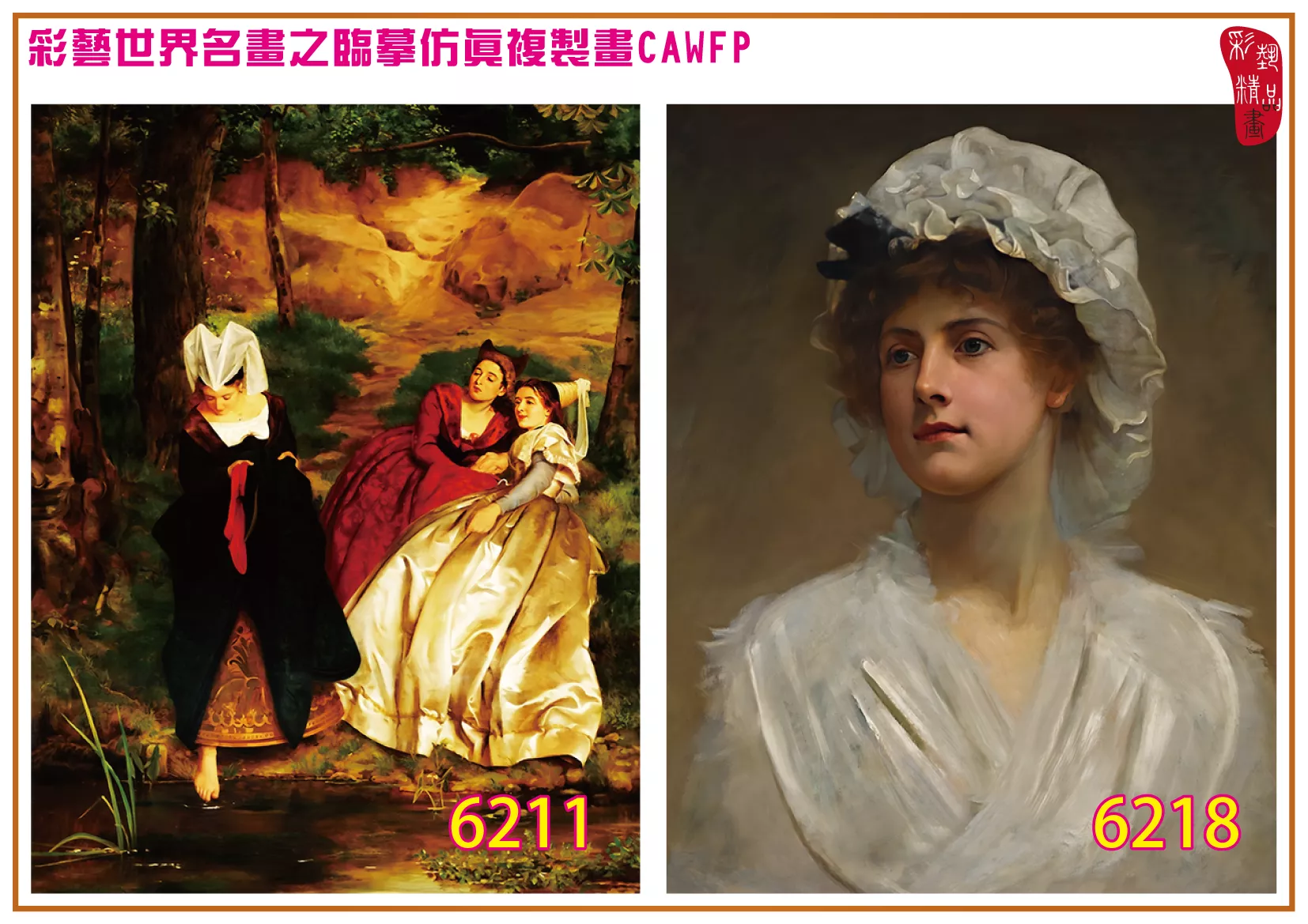 彩藝精品畫 臨摹仿真複製畫 世界名畫 客製畫 (包邊油畫與PP相紙霧面大圖) Philip Hermogenes Calderon 6201~6218-3 多種尺寸可選